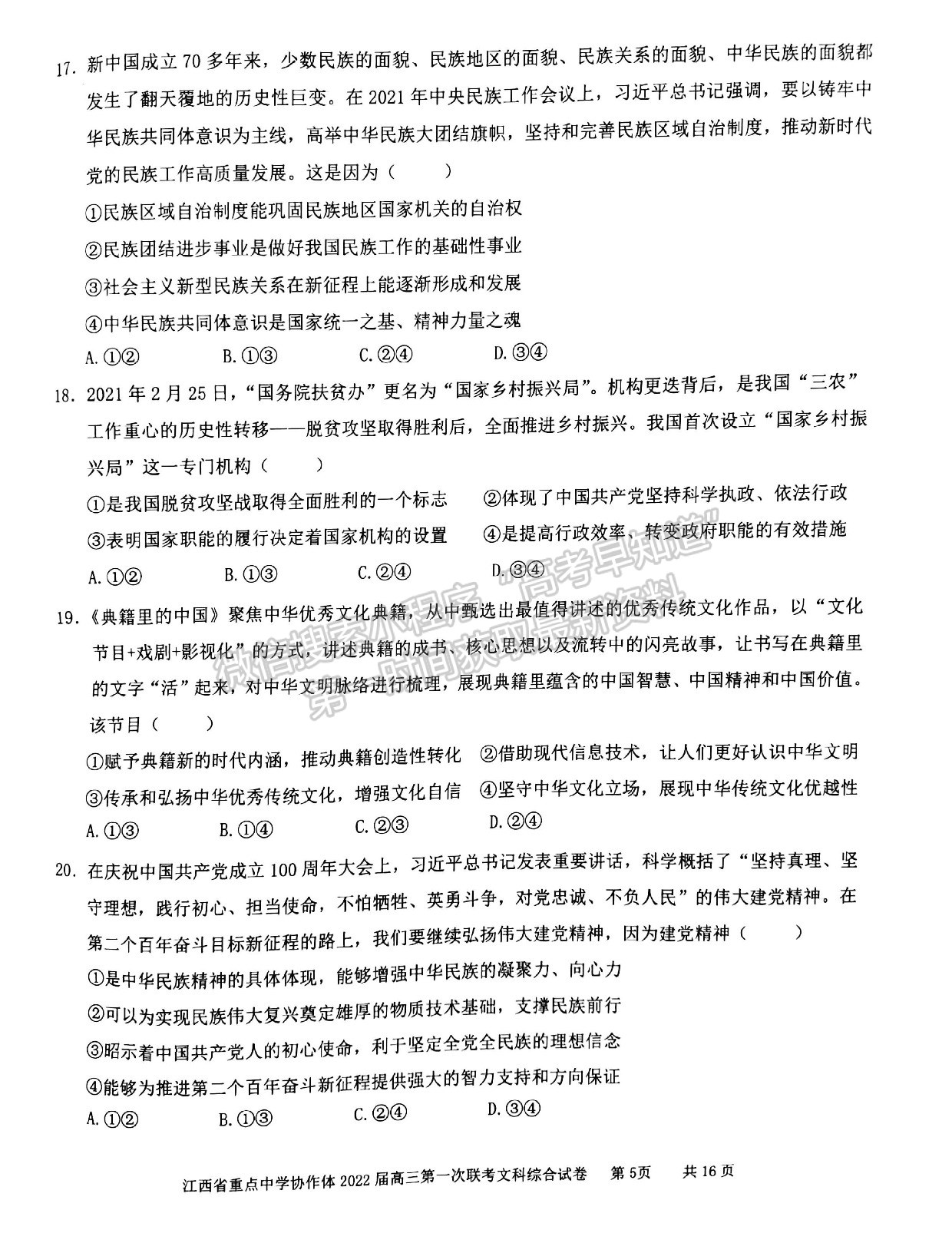 江西省重點(diǎn)中學(xué)協(xié)作體2022屆高三第一次聯(lián)考文綜試卷及參考答案 ?