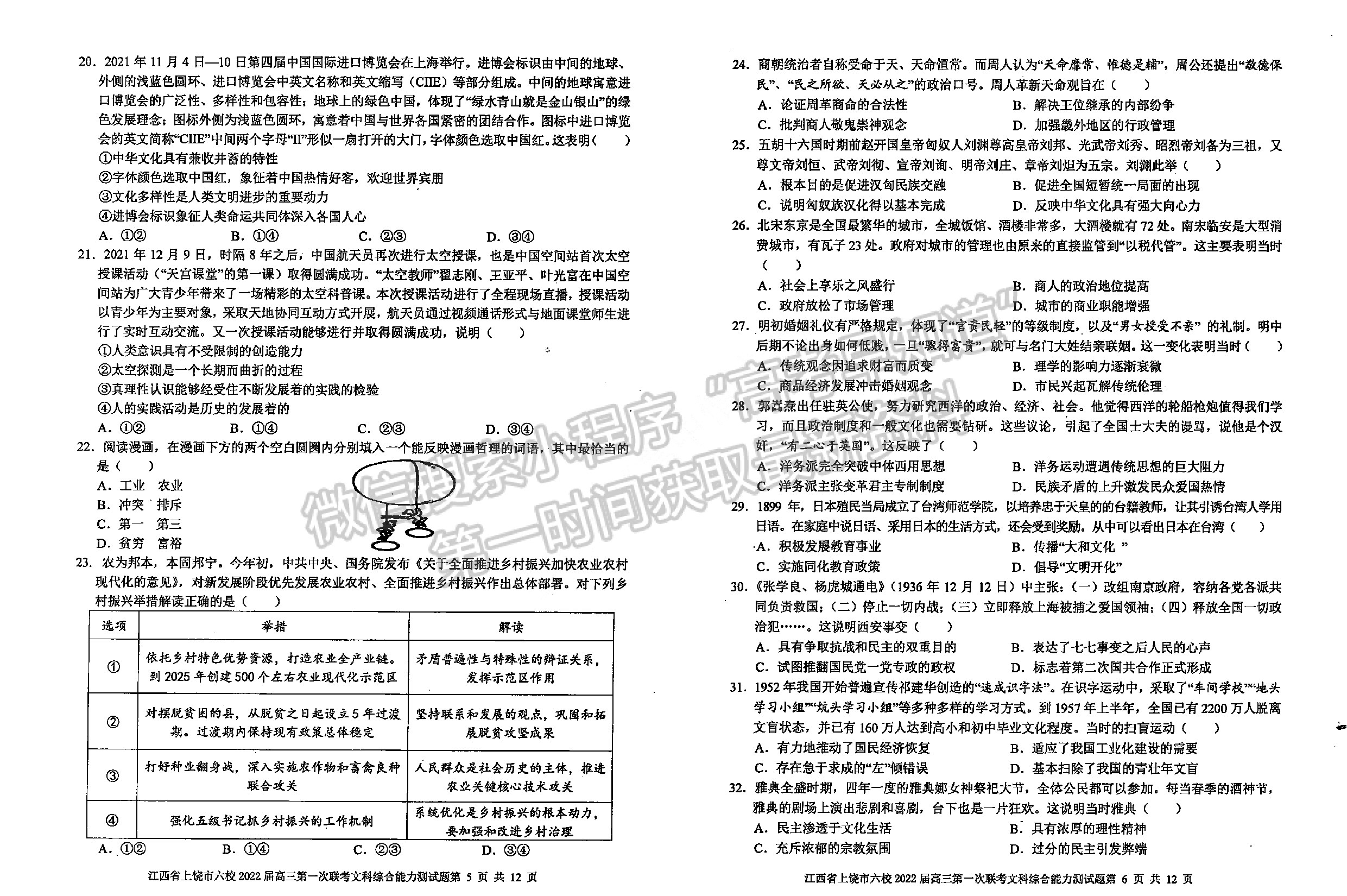 2022江西上饒六校高三下學期第一次聯(lián)考文綜試卷及參考答案