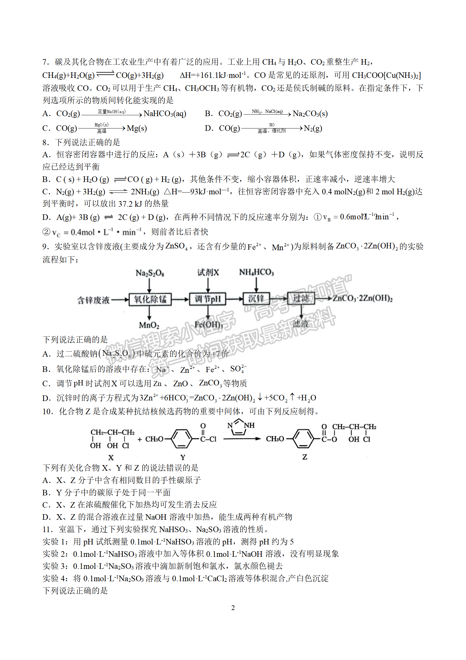 2022屆南京師范大學附屬中學高三寒假自測卷化學試題及答案