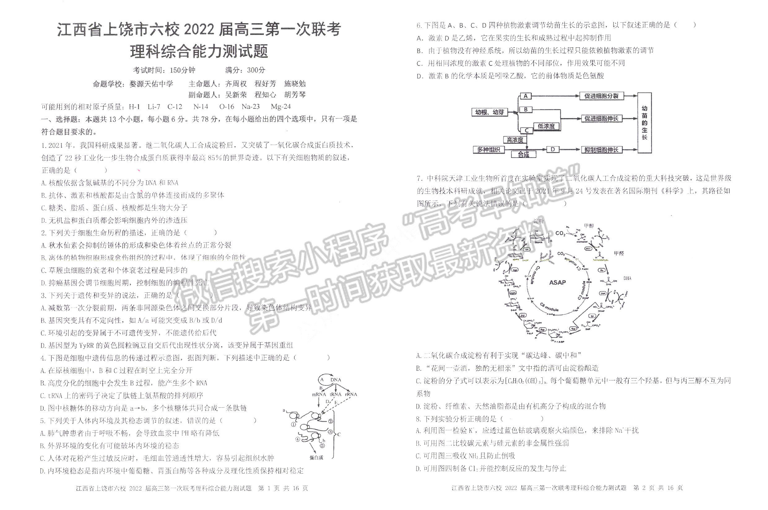 2022江西上饒六校高三下學期第一次聯(lián)考理綜試卷及參考答案