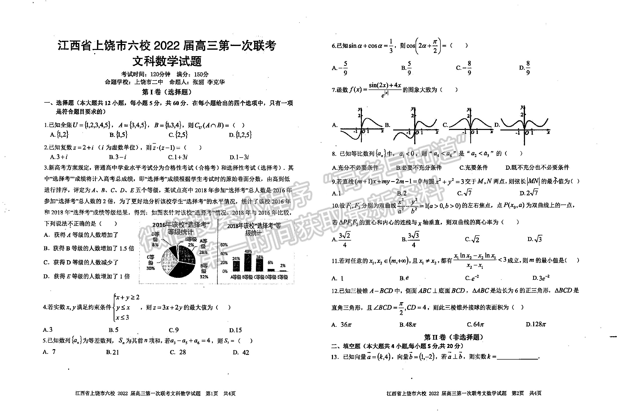 2022江西上饒六校高三下學(xué)期第一次聯(lián)考文數(shù)試卷及參考答案