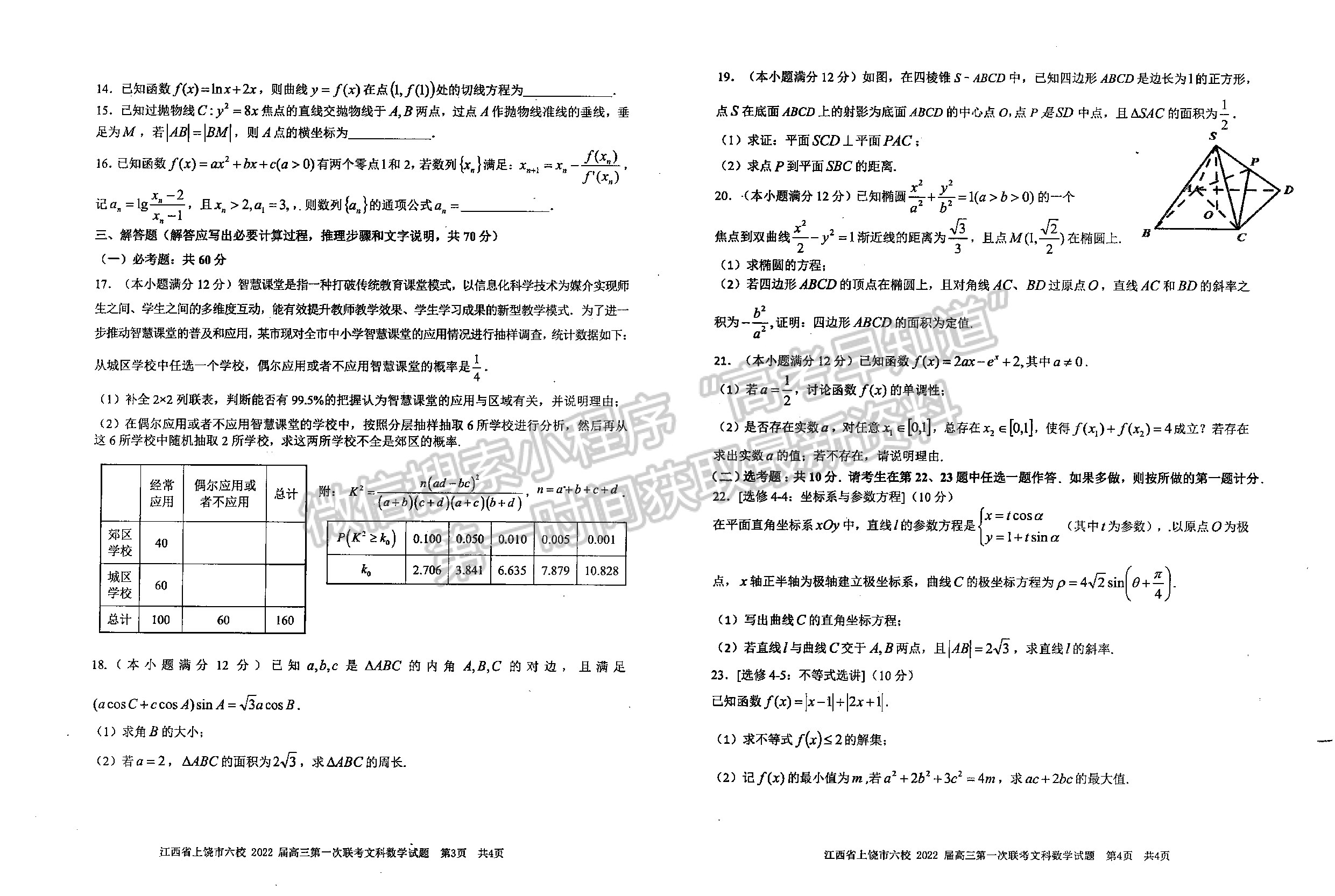 2022江西上饒六校高三下學期第一次聯(lián)考文數(shù)試卷及參考答案