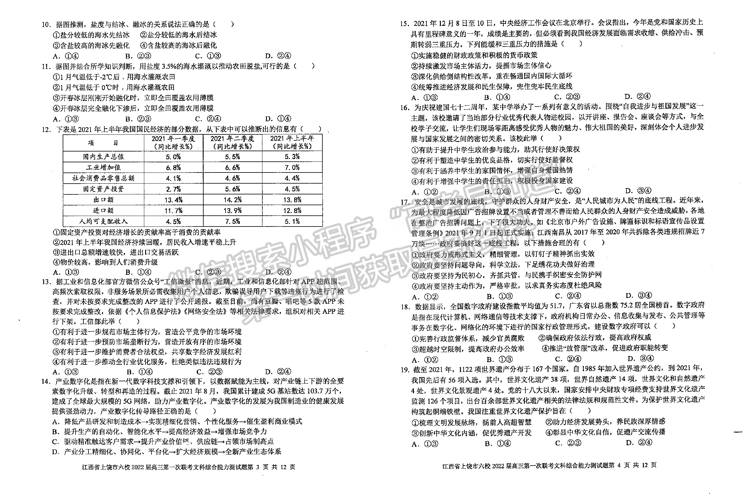 2022江西上饒六校高三下學期第一次聯(lián)考文綜試卷及參考答案