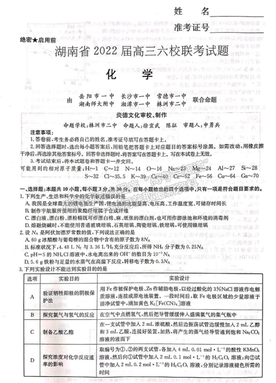 2022湖南六校高三2月聯(lián)考化學試題及參考答案