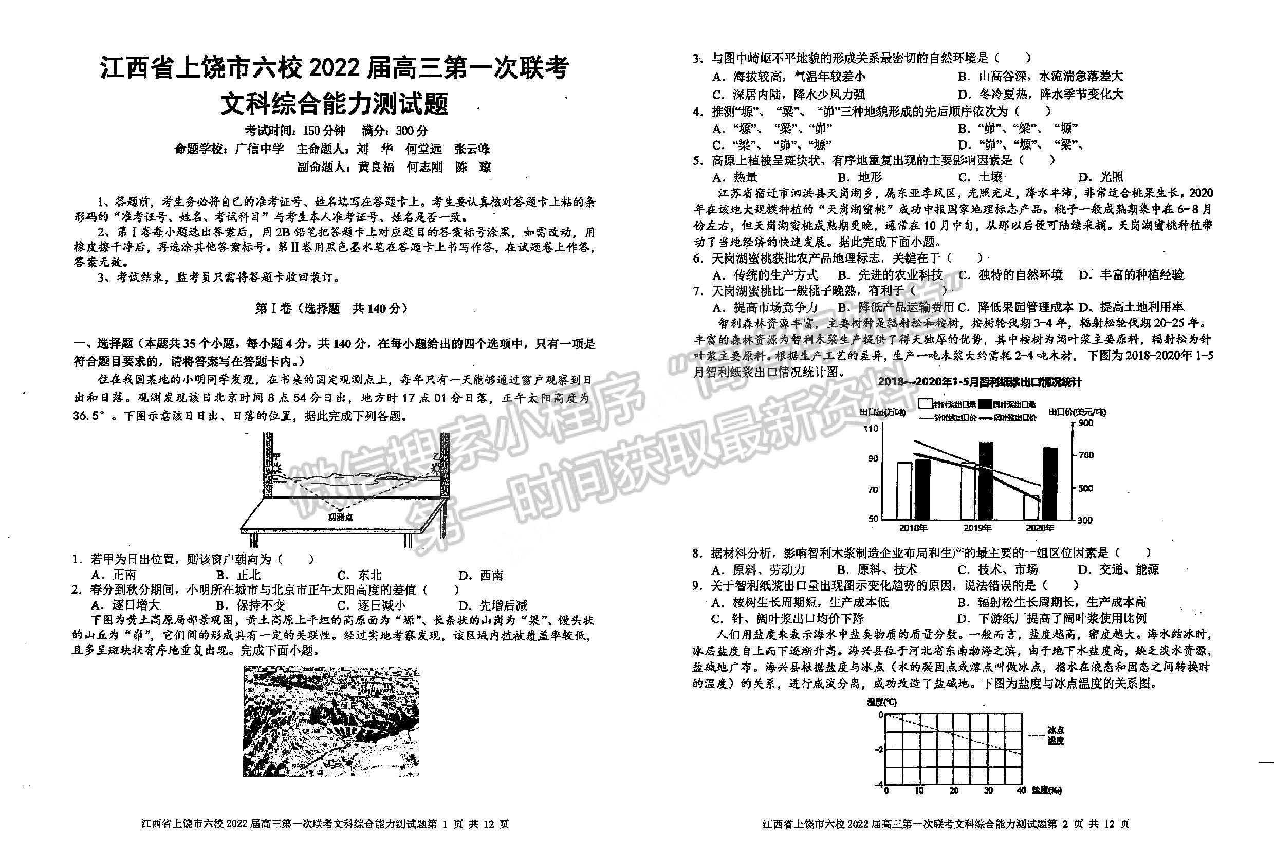 2022江西上饒六校高三下學期第一次聯(lián)考文綜試卷及參考答案