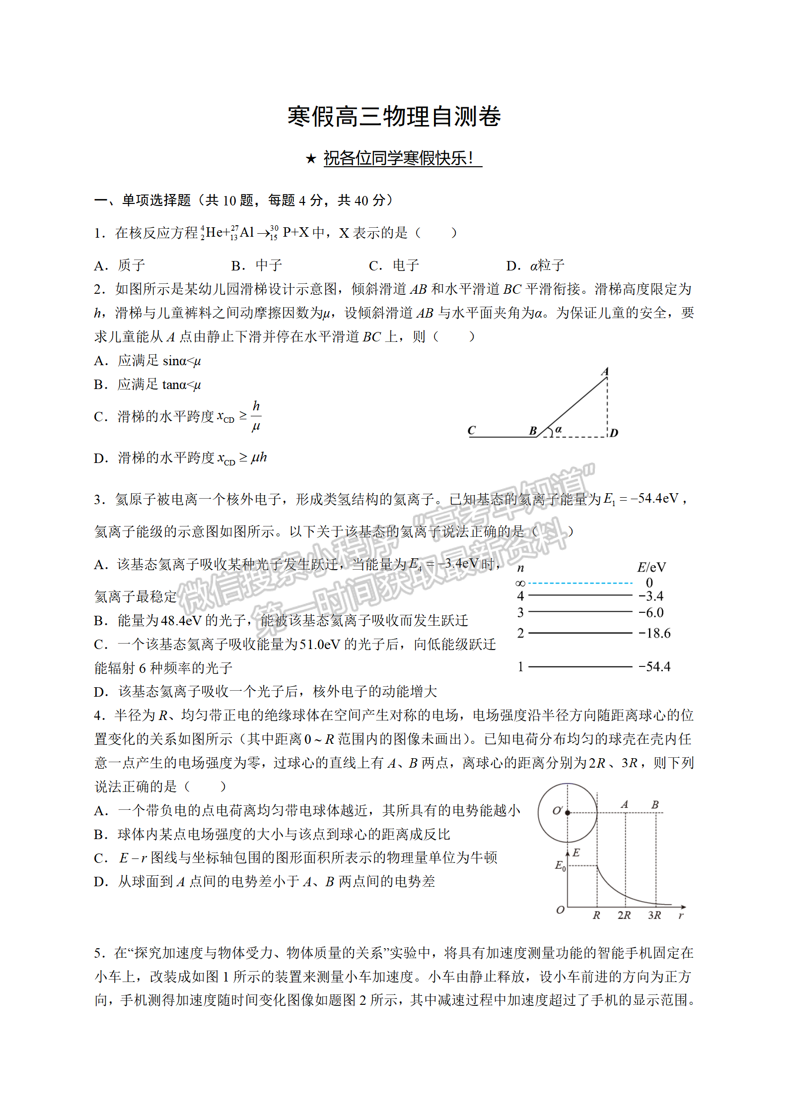 2022屆南京師范大學(xué)附屬中學(xué)高三寒假自測卷物理試題及答案