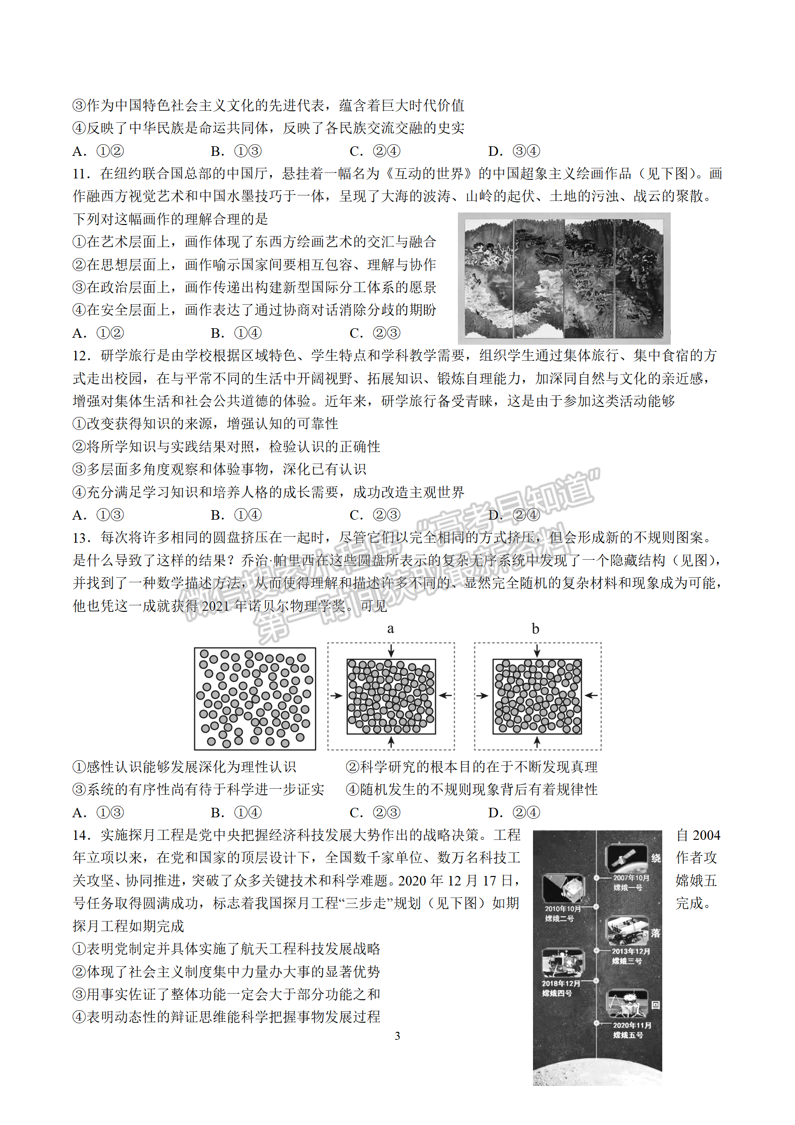 2022屆南京師范大學附屬中學高三寒假自測卷政治試題及答案