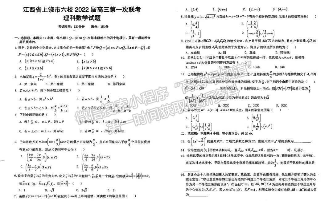 2022江西上饒六校高三下學(xué)期第一次聯(lián)考理數(shù)試卷及參考答案