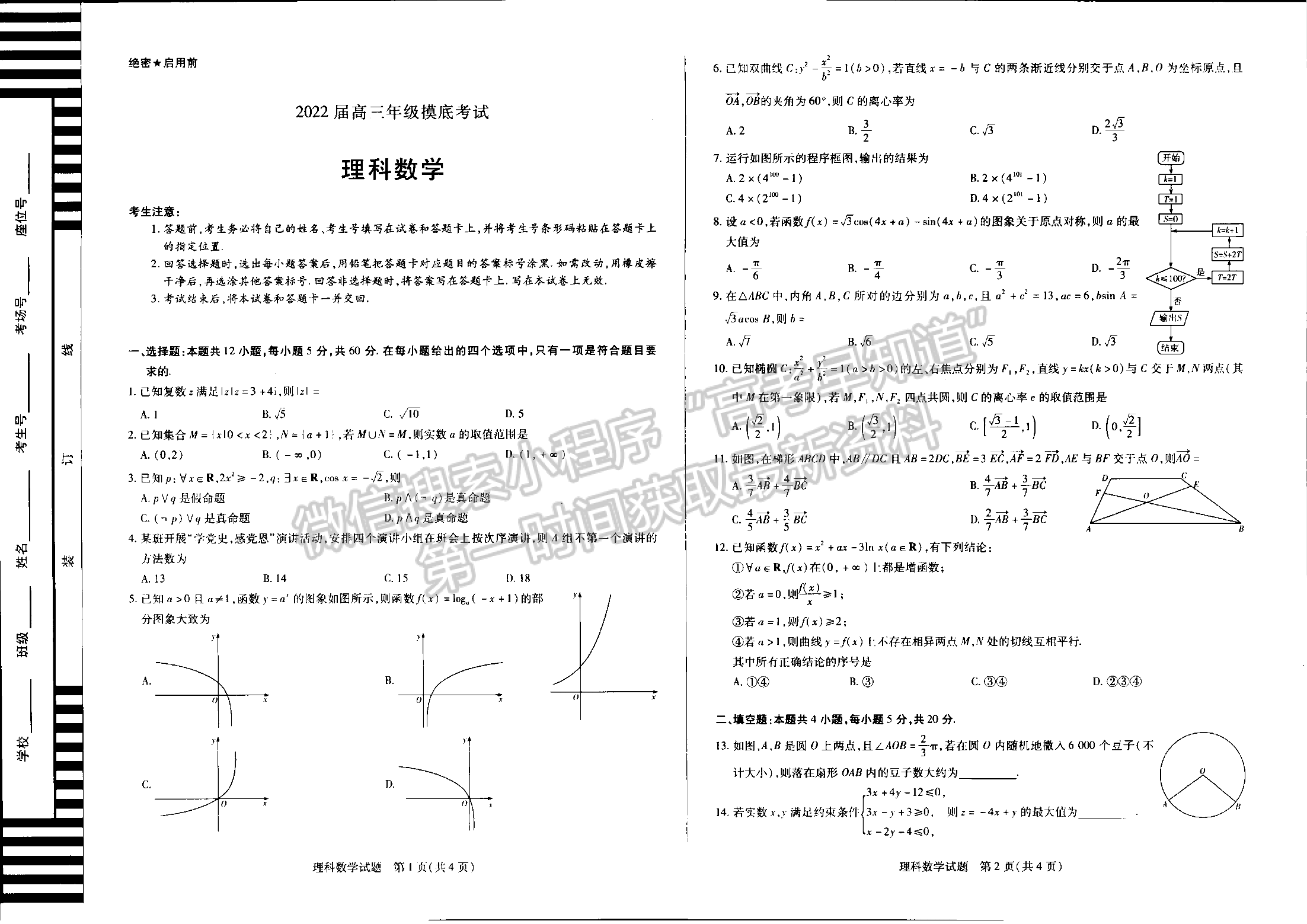 2022河南濮陽高三下學期開學摸底考理數(shù)試卷及參考答案