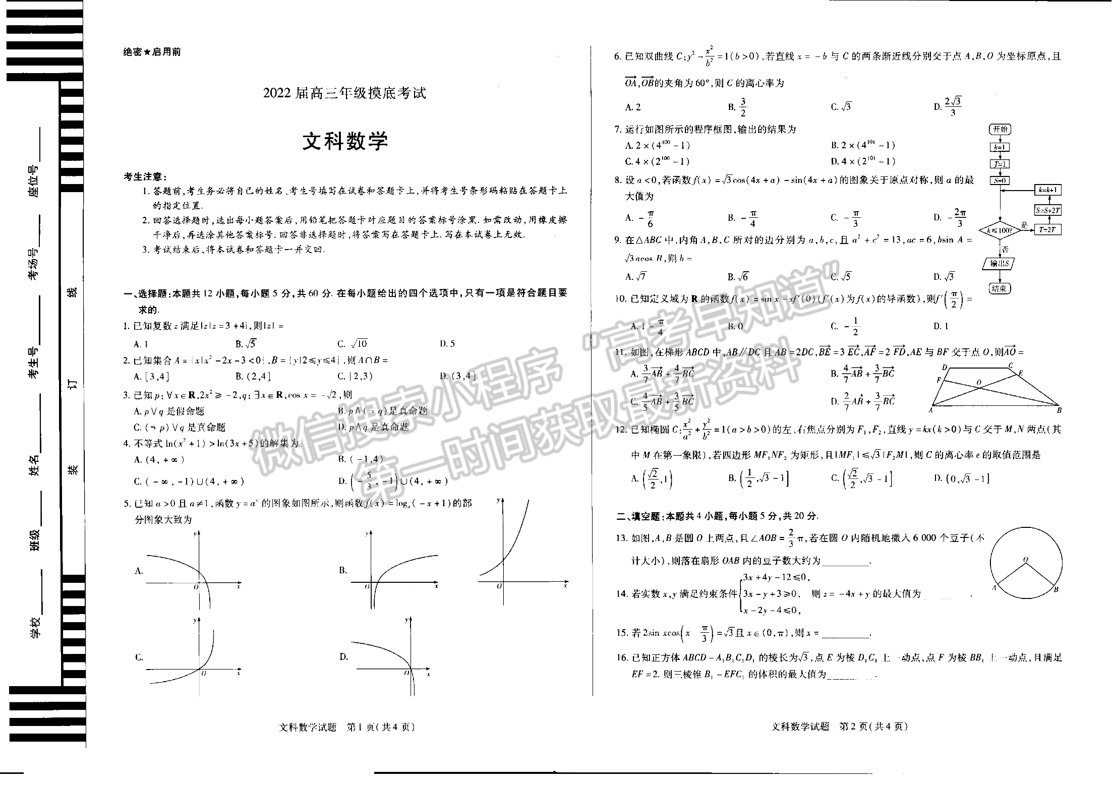 2022河南濮陽(yáng)高三下學(xué)期開(kāi)學(xué)摸底考文數(shù)試卷及參考答案