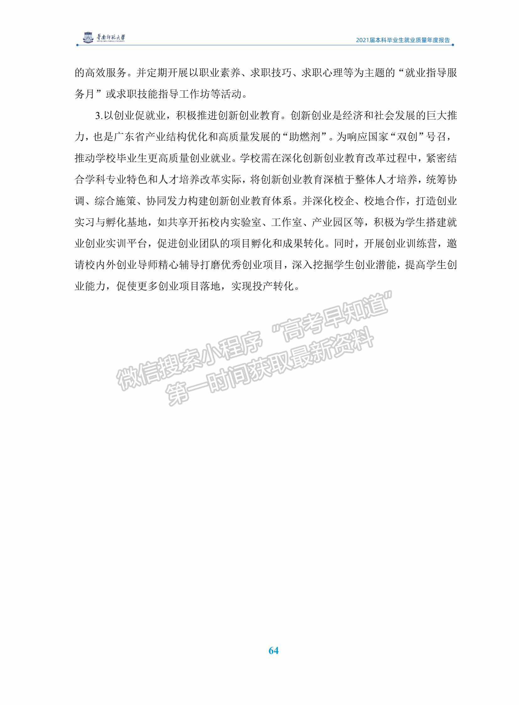 華南師范大學(xué)2021屆本科畢業(yè)生就業(yè)質(zhì)量年度報(bào)告