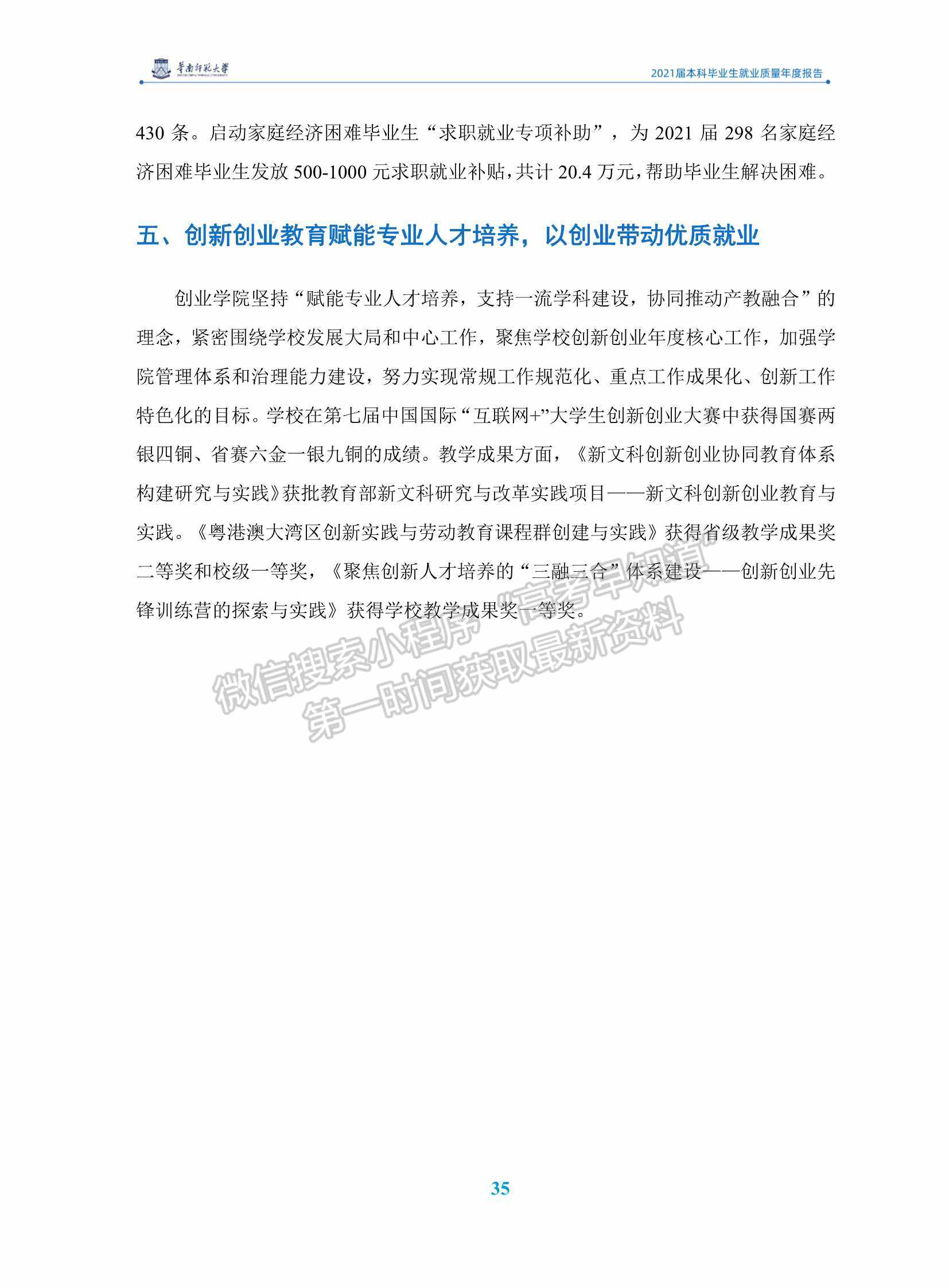 華南師范大學(xué)2021屆本科畢業(yè)生就業(yè)質(zhì)量年度報(bào)告