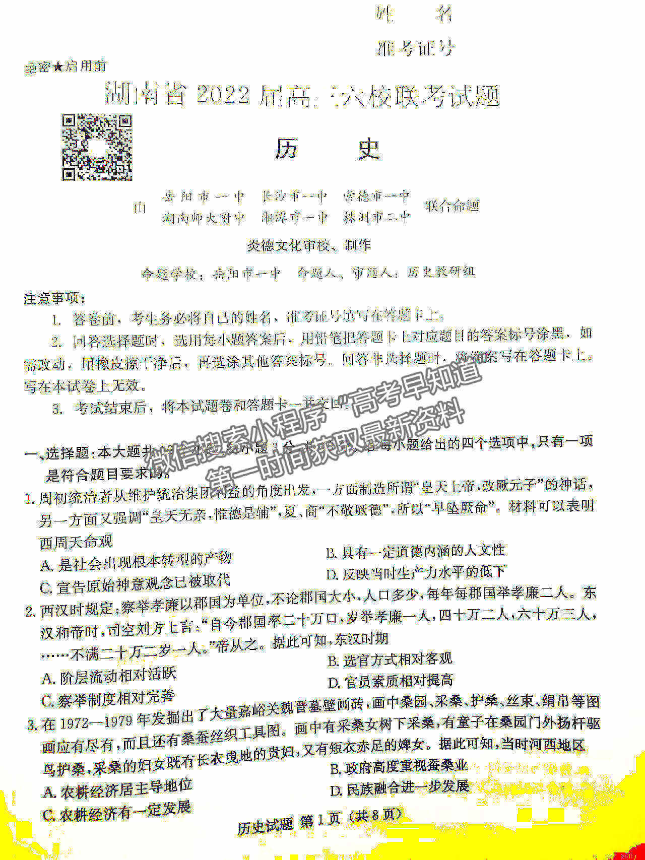 2022湖南六校高三2月聯(lián)考歷史試題及參考答案