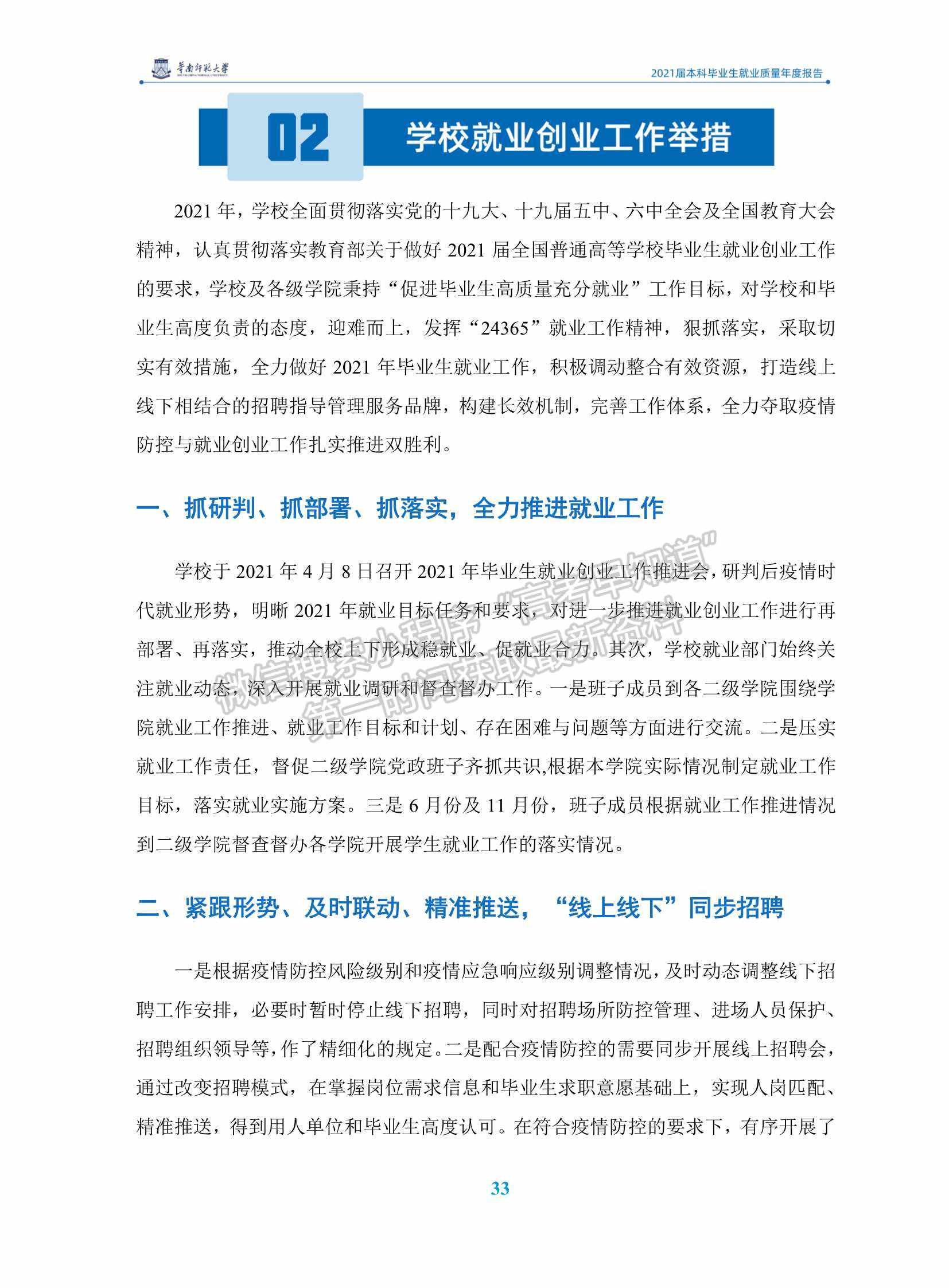 華南師范大學(xué)2021屆本科畢業(yè)生就業(yè)質(zhì)量年度報(bào)告