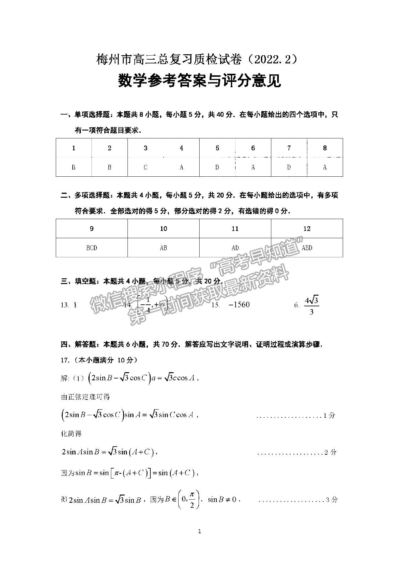 2022梅州一模數(shù)學試題及參考答案