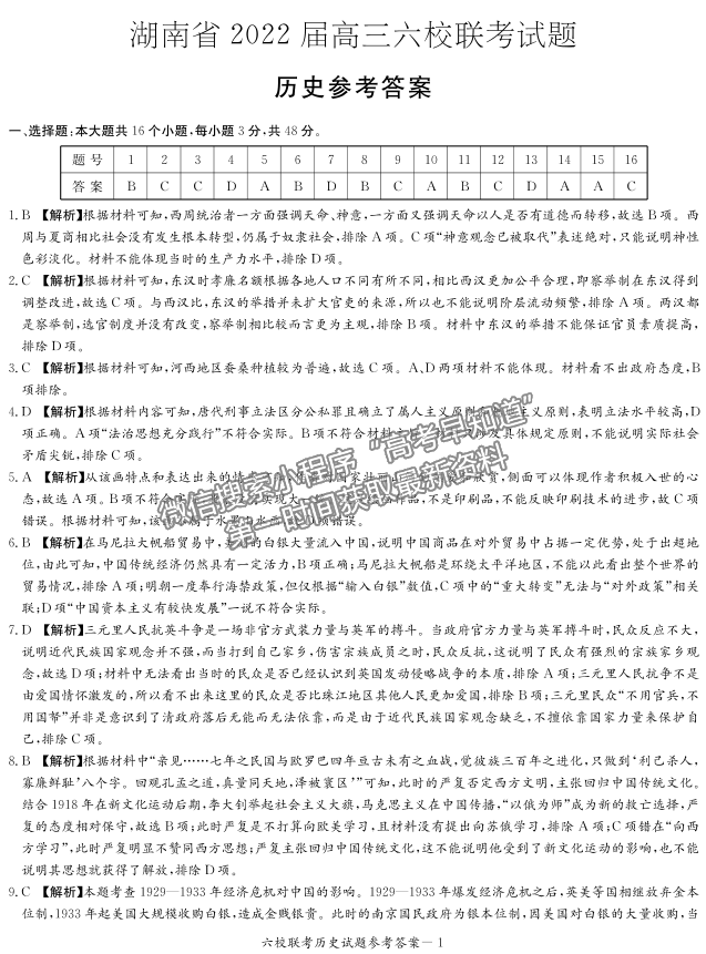 2022湖南六校高三2月聯(lián)考?xì)v史試題及參考答案