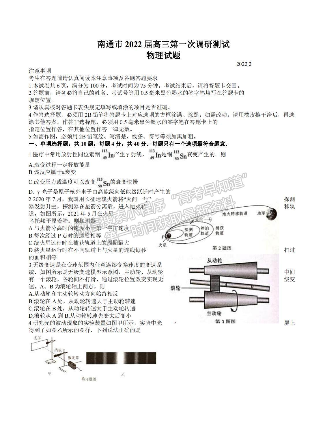 2022屆蘇北七市高三第一次調(diào)研（南通一模）物理試題及答案