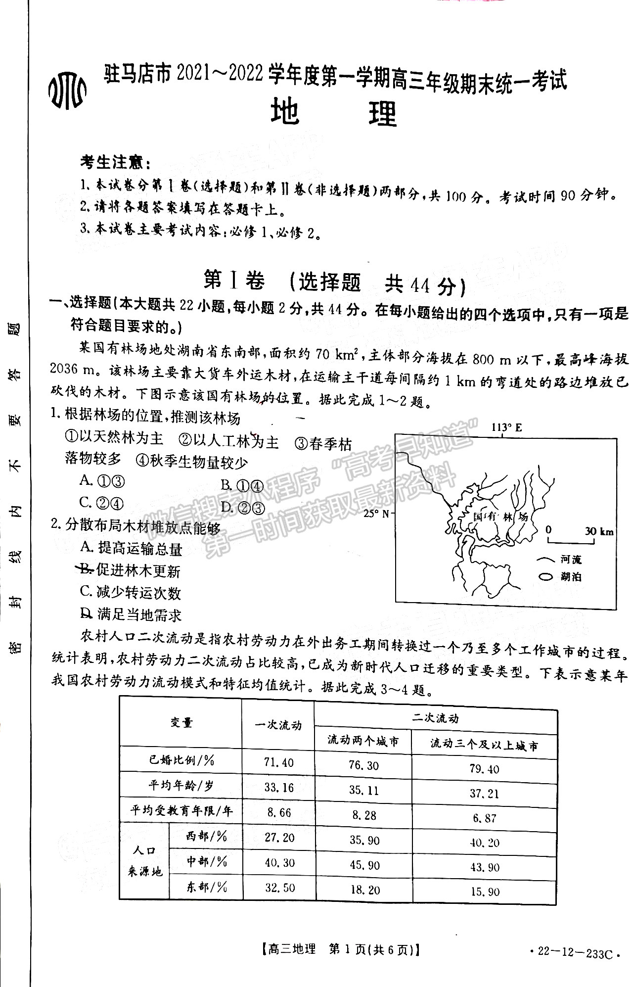 2022駐馬店市高三年級上學期期末統(tǒng)一考試文綜試卷及參考答案