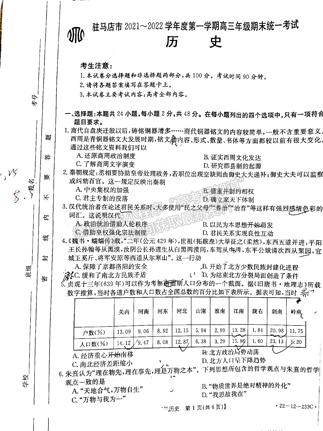 2022駐馬店市高三年級(jí)上學(xué)期期末統(tǒng)一考試文綜試卷及參考答案