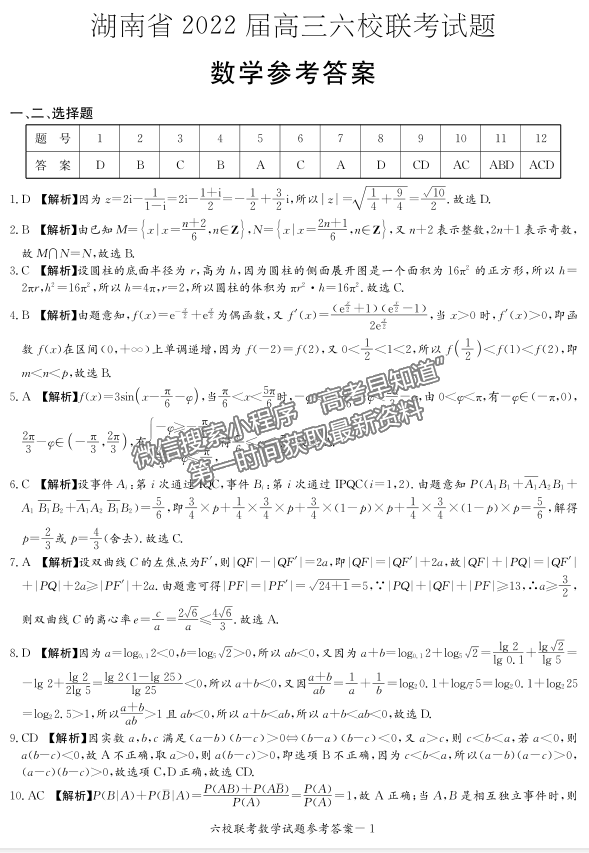 2022湖南六校高三2月聯(lián)考數(shù)學(xué)試題及參考答案