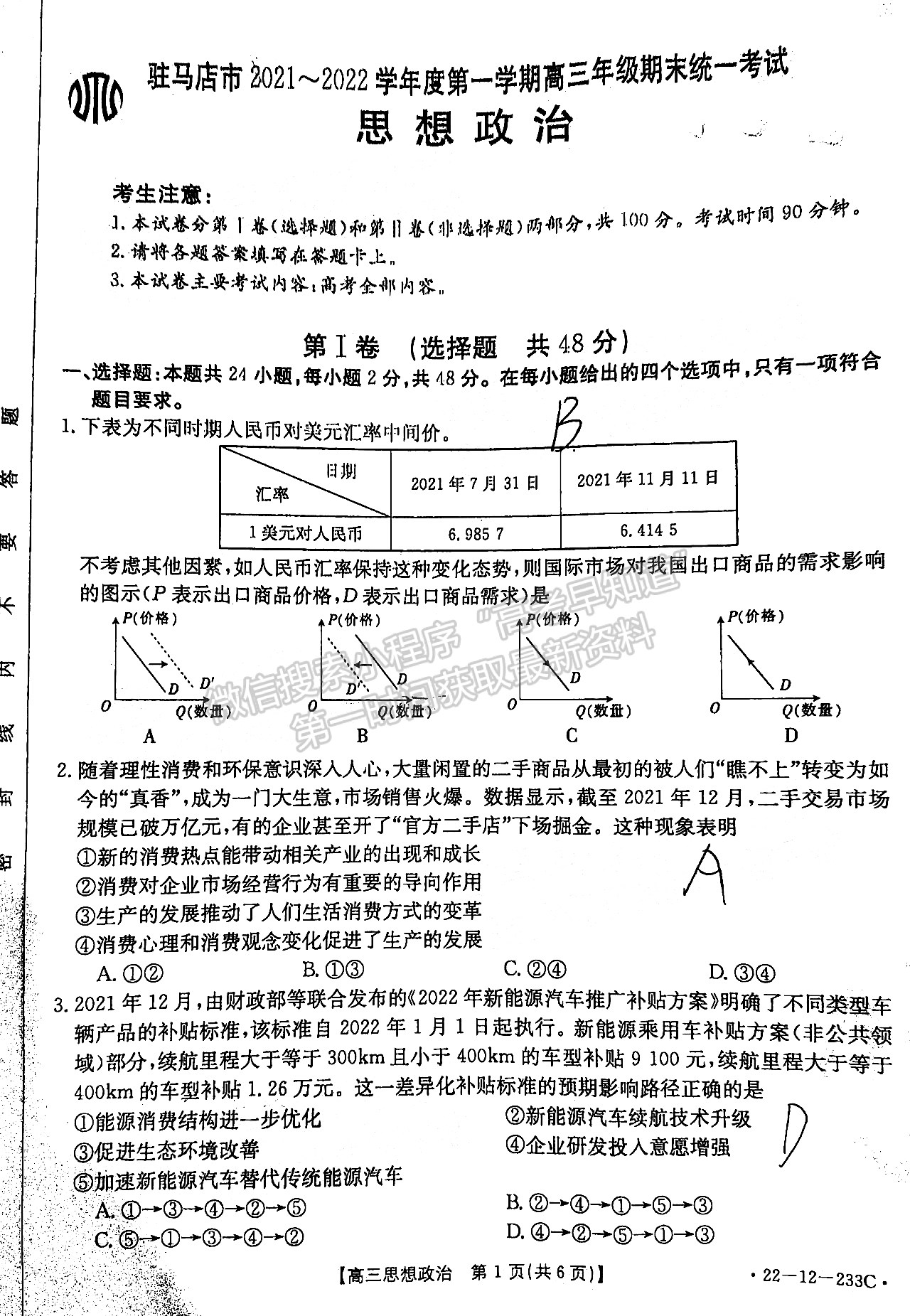 2022駐馬店市高三年級(jí)上學(xué)期期末統(tǒng)一考試文綜試卷及參考答案