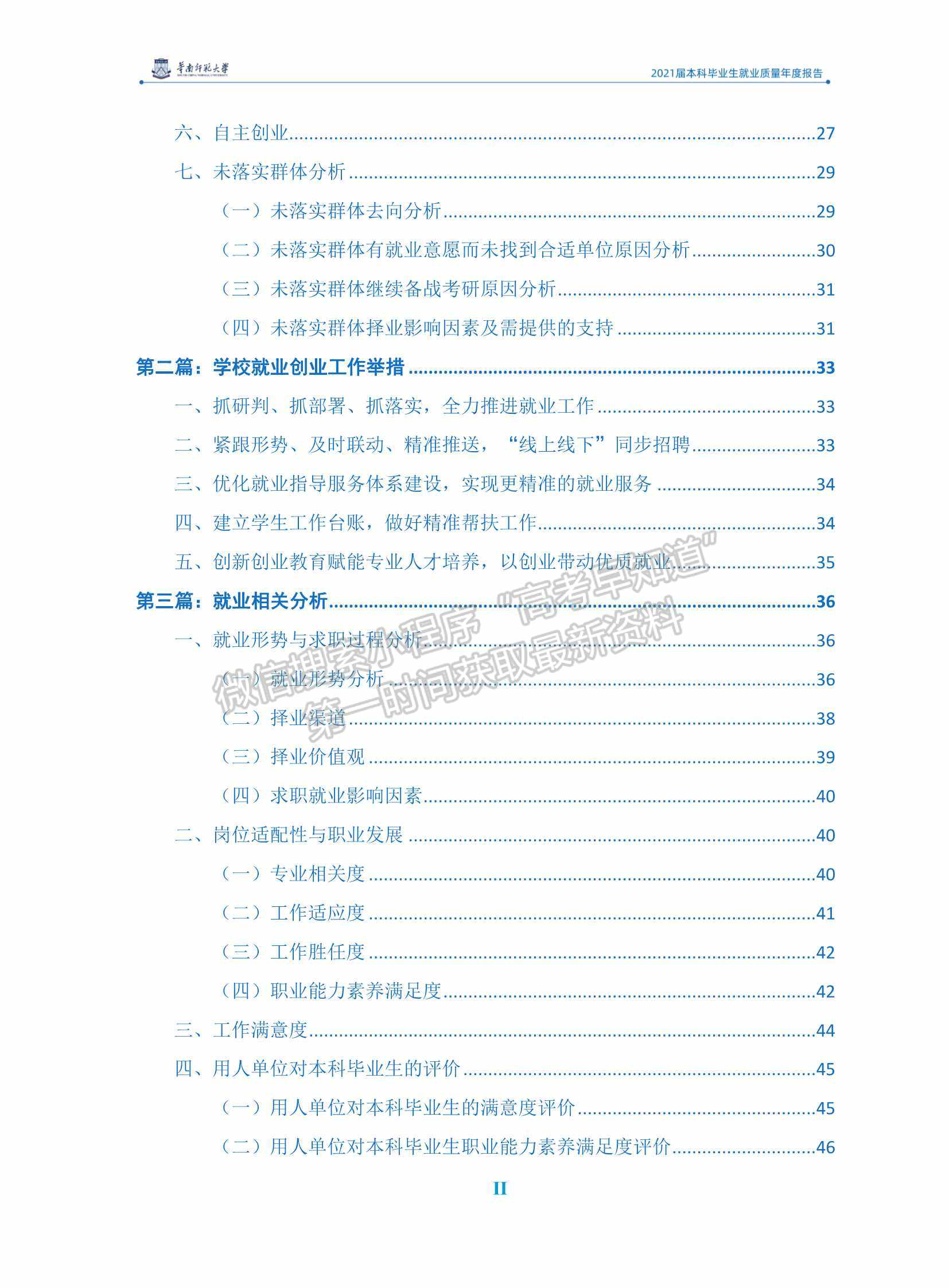 華南師范大學(xué)2021屆本科畢業(yè)生就業(yè)質(zhì)量年度報(bào)告