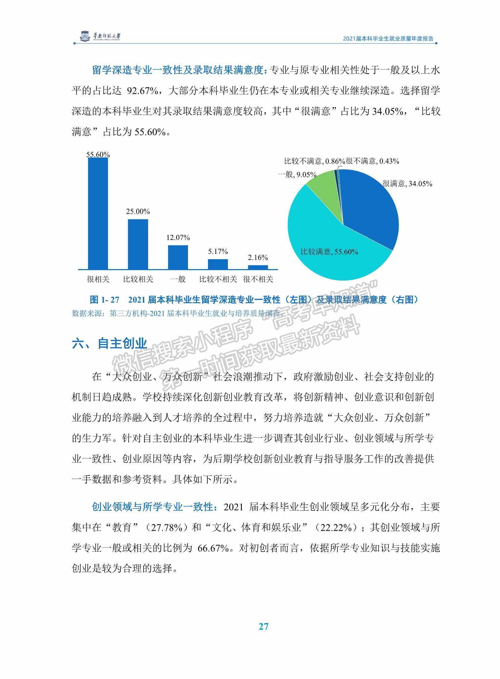 華南師范大學(xué)2021屆本科畢業(yè)生就業(yè)質(zhì)量年度報(bào)告