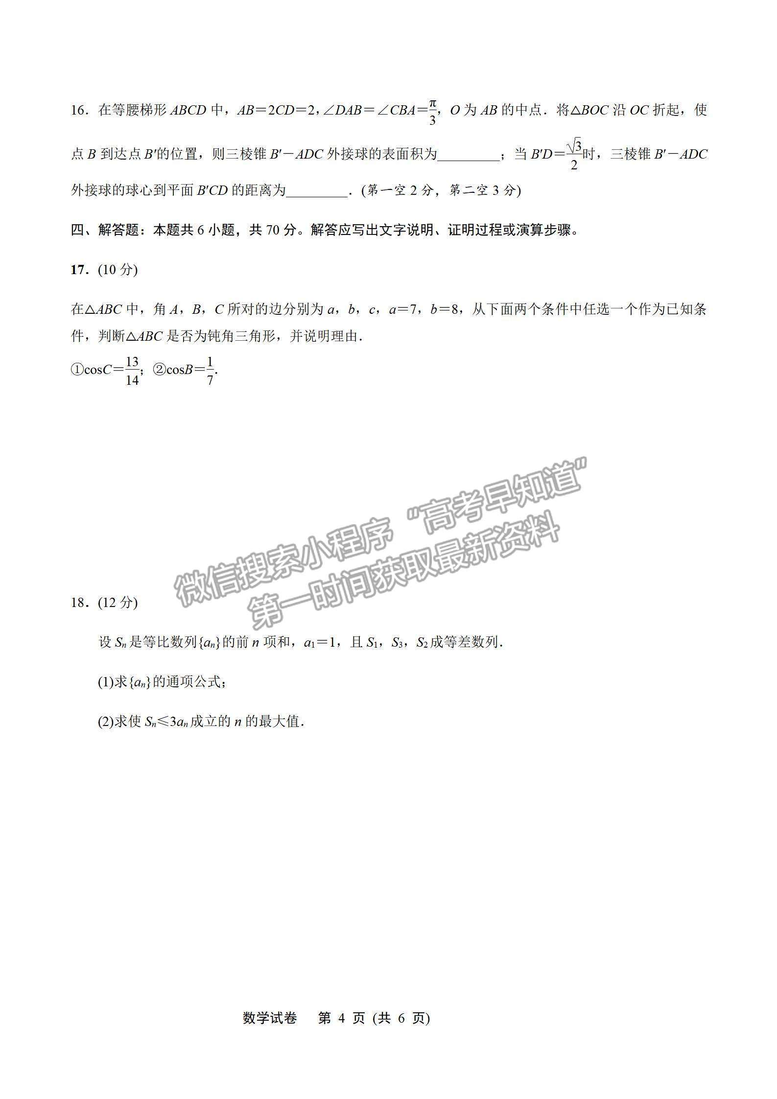 2022屆蘇北七市高三第一次調研（南通一模）數(shù)學試題及答案