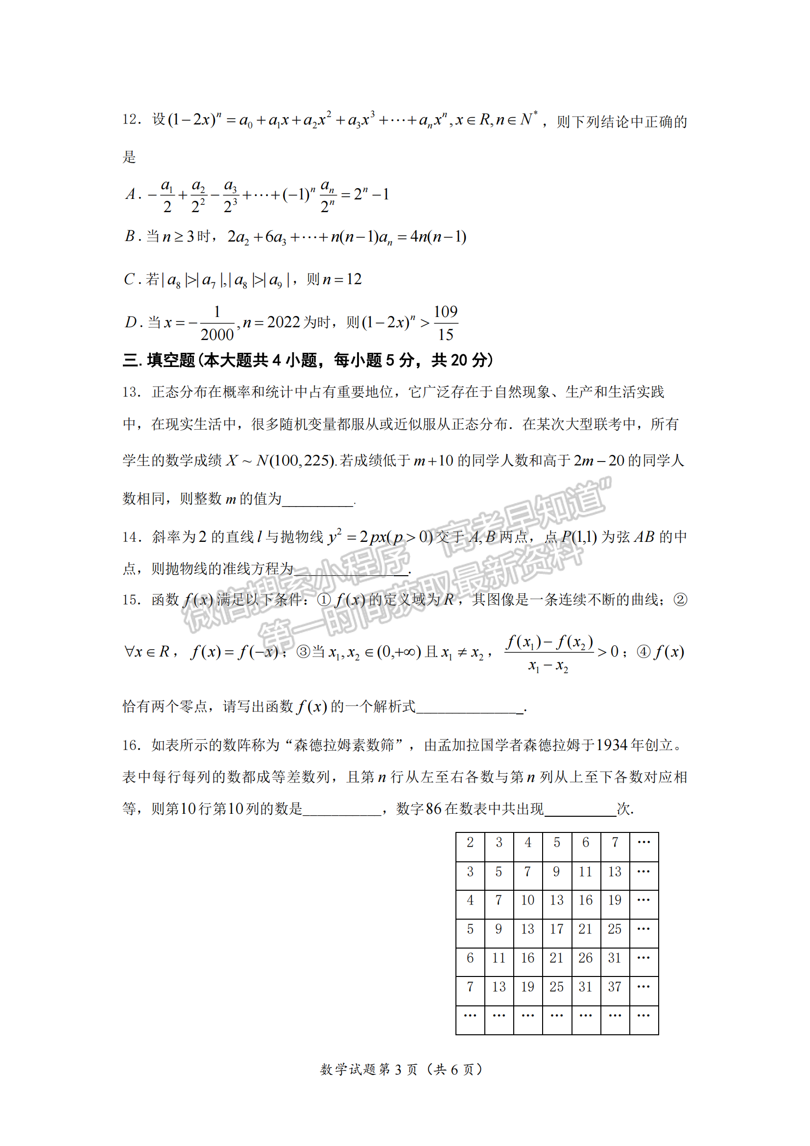 2022屆江蘇省南京市六校聯(lián)合體高三下學期期初調研測試數(shù)學試題及答案