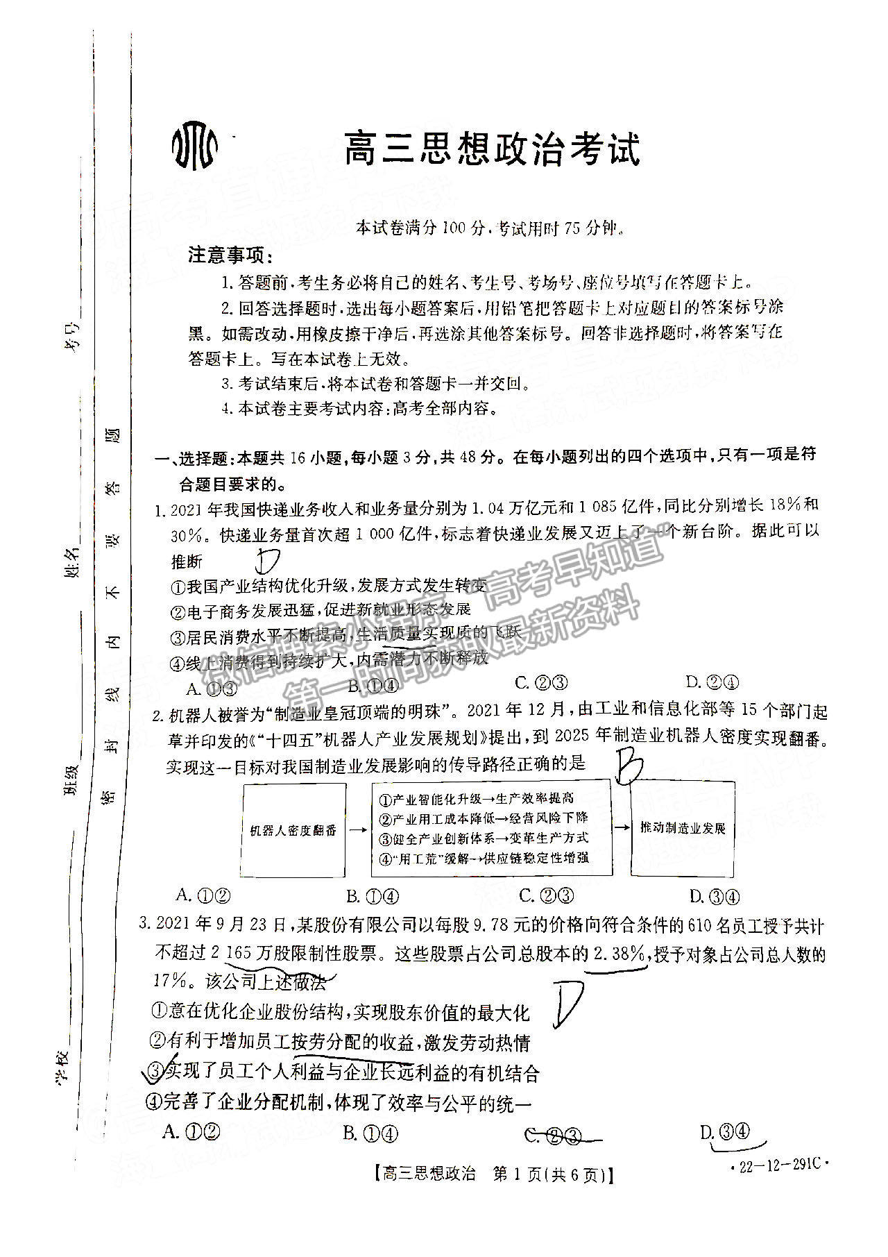 2022湖南百校聯(lián)考高三2月政治試題及參考答案