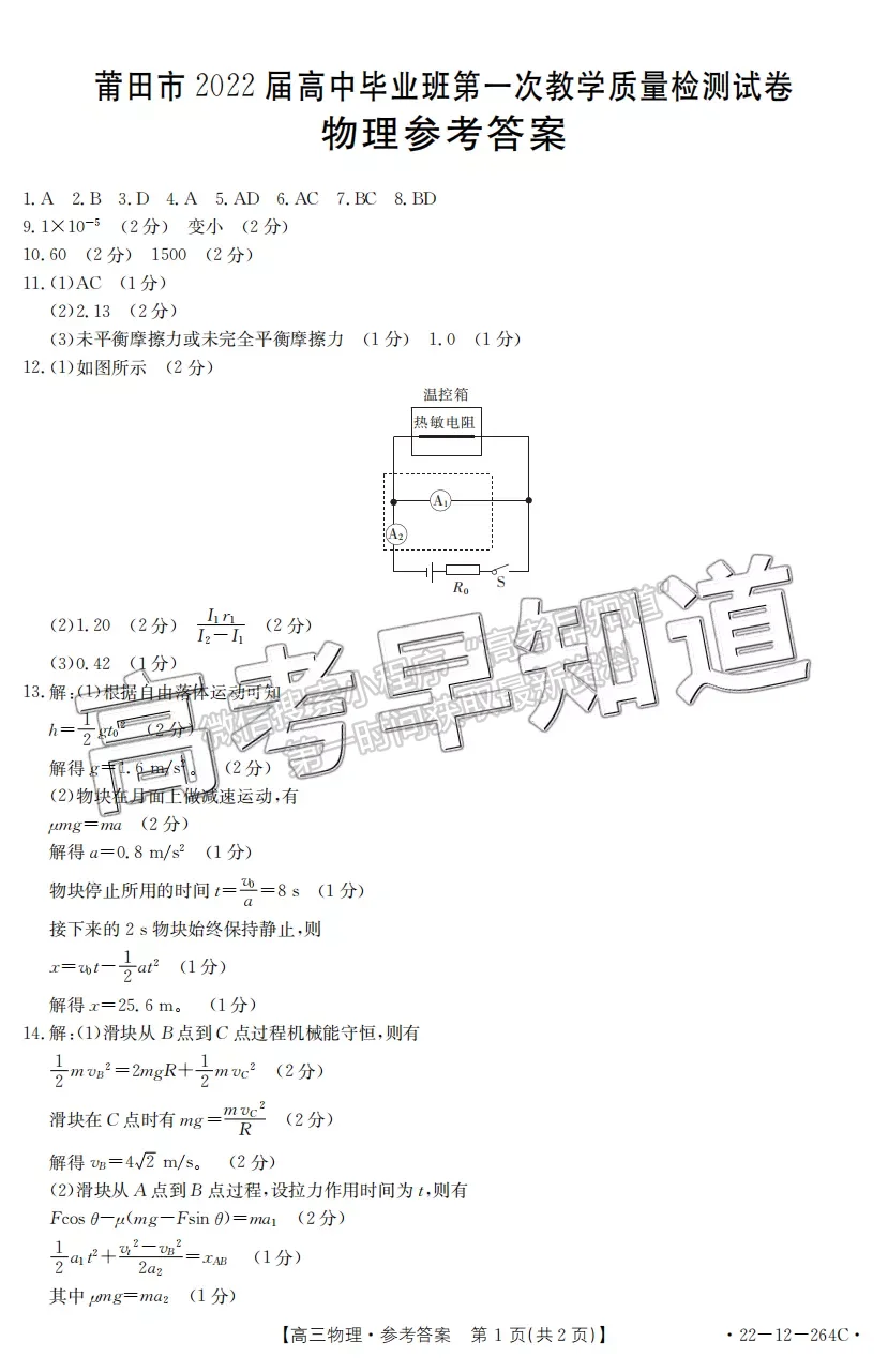 2022年福建省莆田市高三1月第一次質(zhì)檢物理答案