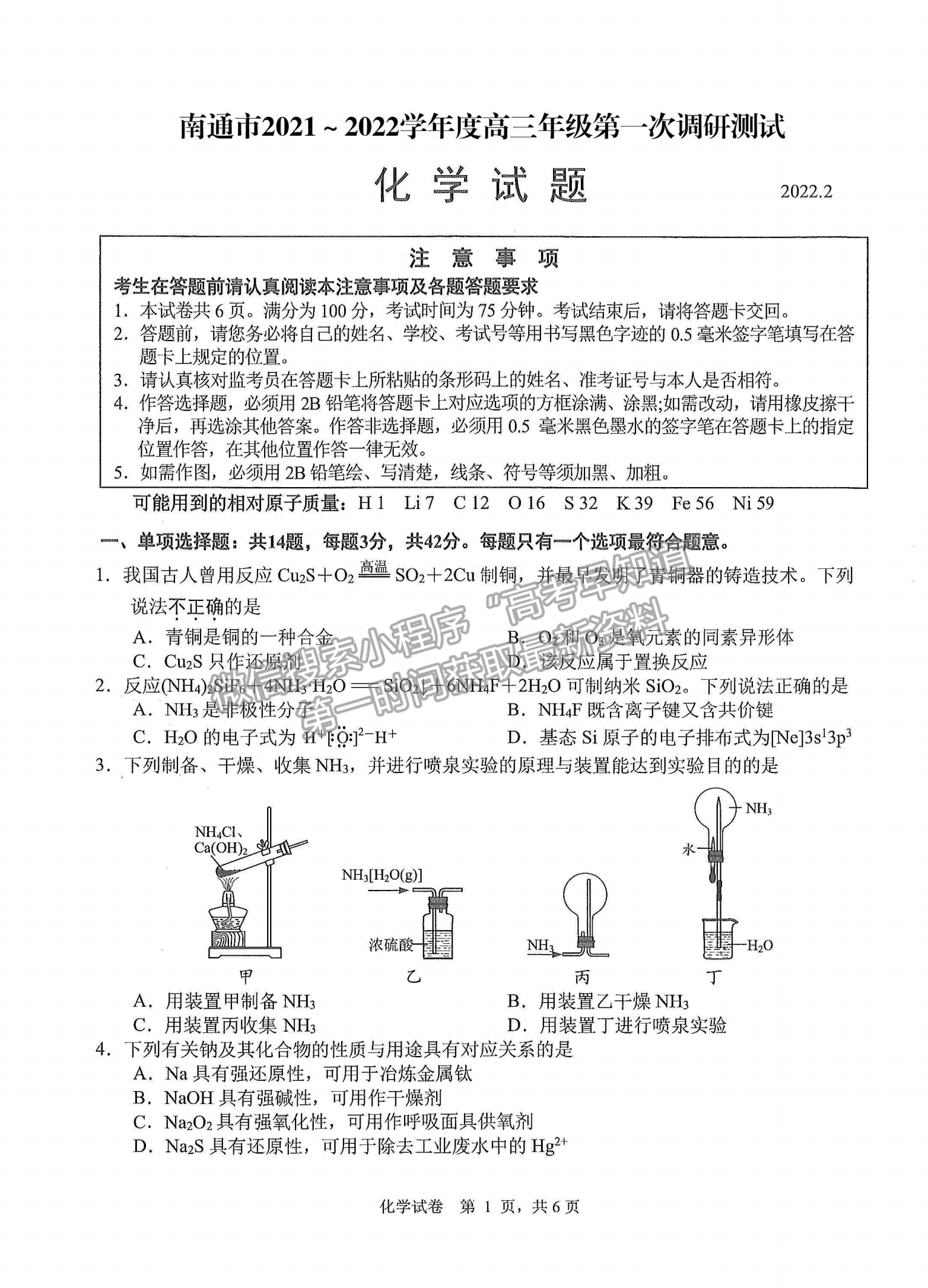 2022屆蘇北七市高三第一次調研（南通一模）化學試題及答案