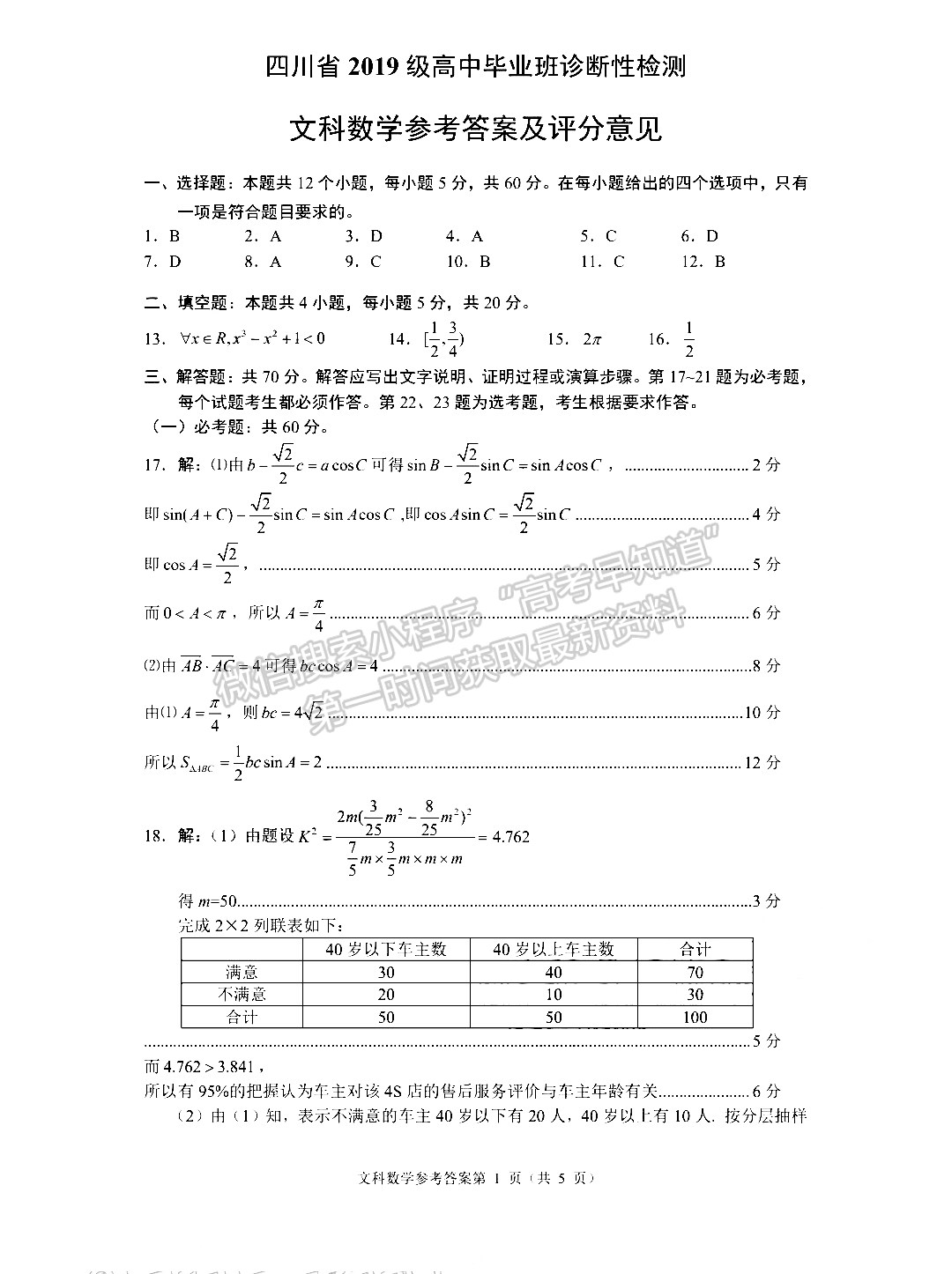 2022四川省2019級高中畢業(yè)班診斷性檢測文科數(shù)學試題及答案