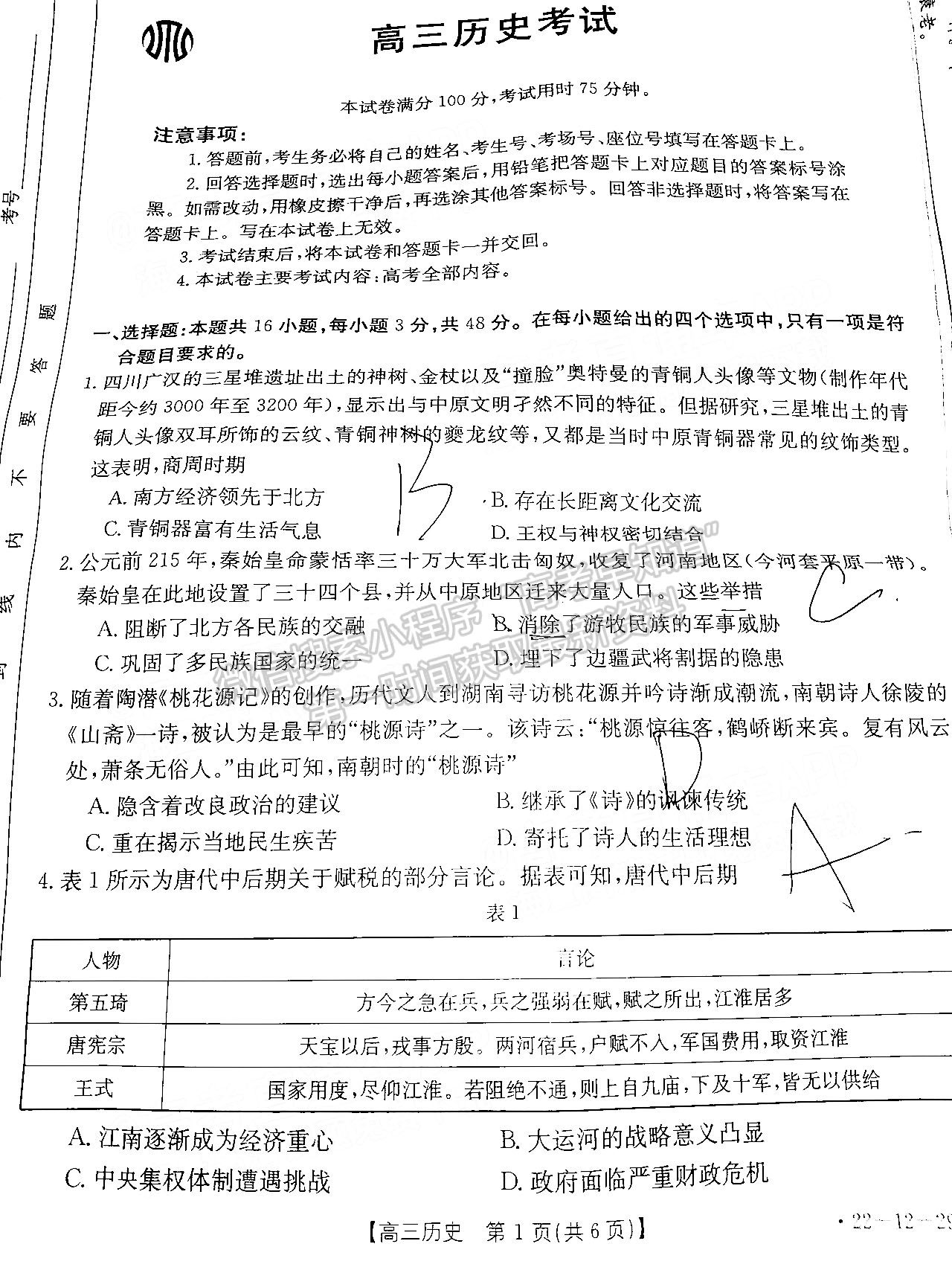 2022湖南百校聯考高三2月歷史試題及參考答案