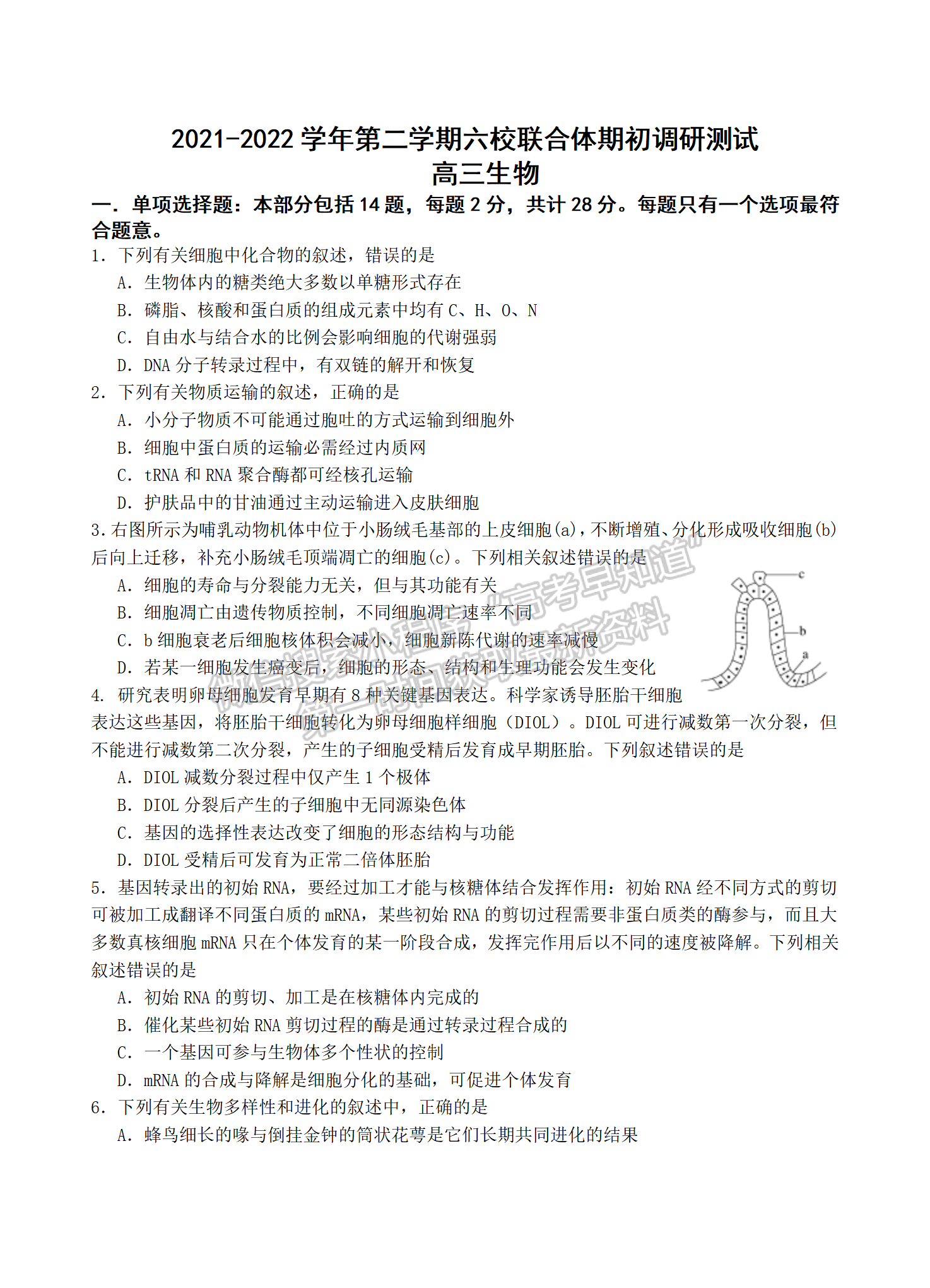 2022屆江蘇省南京市六校聯(lián)合體高三下學(xué)期期初調(diào)研測(cè)試生物試題及答案