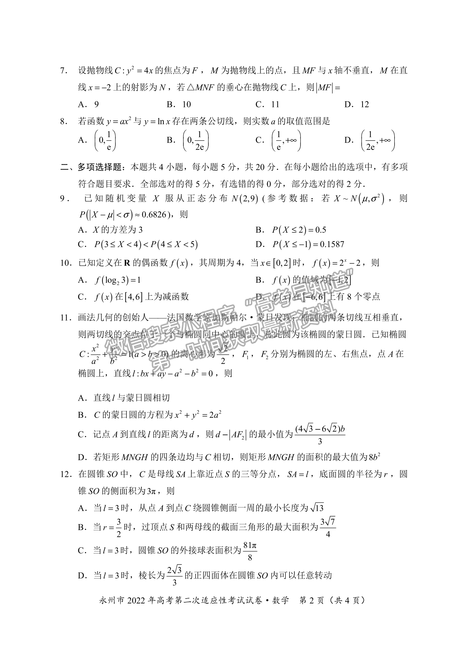 2022屆湖南永州高三第二次適應性考試（二模）數(shù)學試題及答案