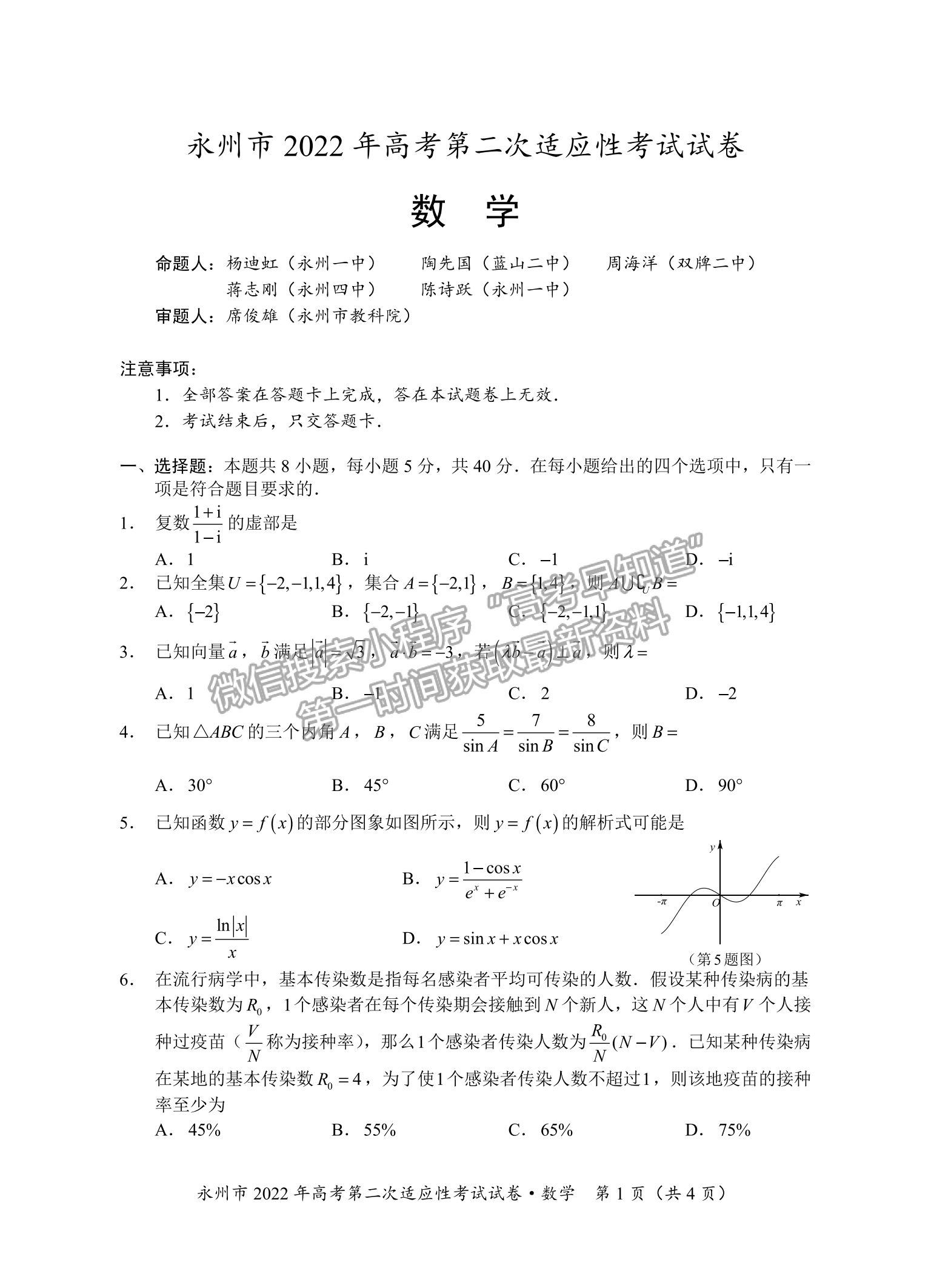 2022屆湖南永州高三第二次適應性考試（二模）數(shù)學試題及答案