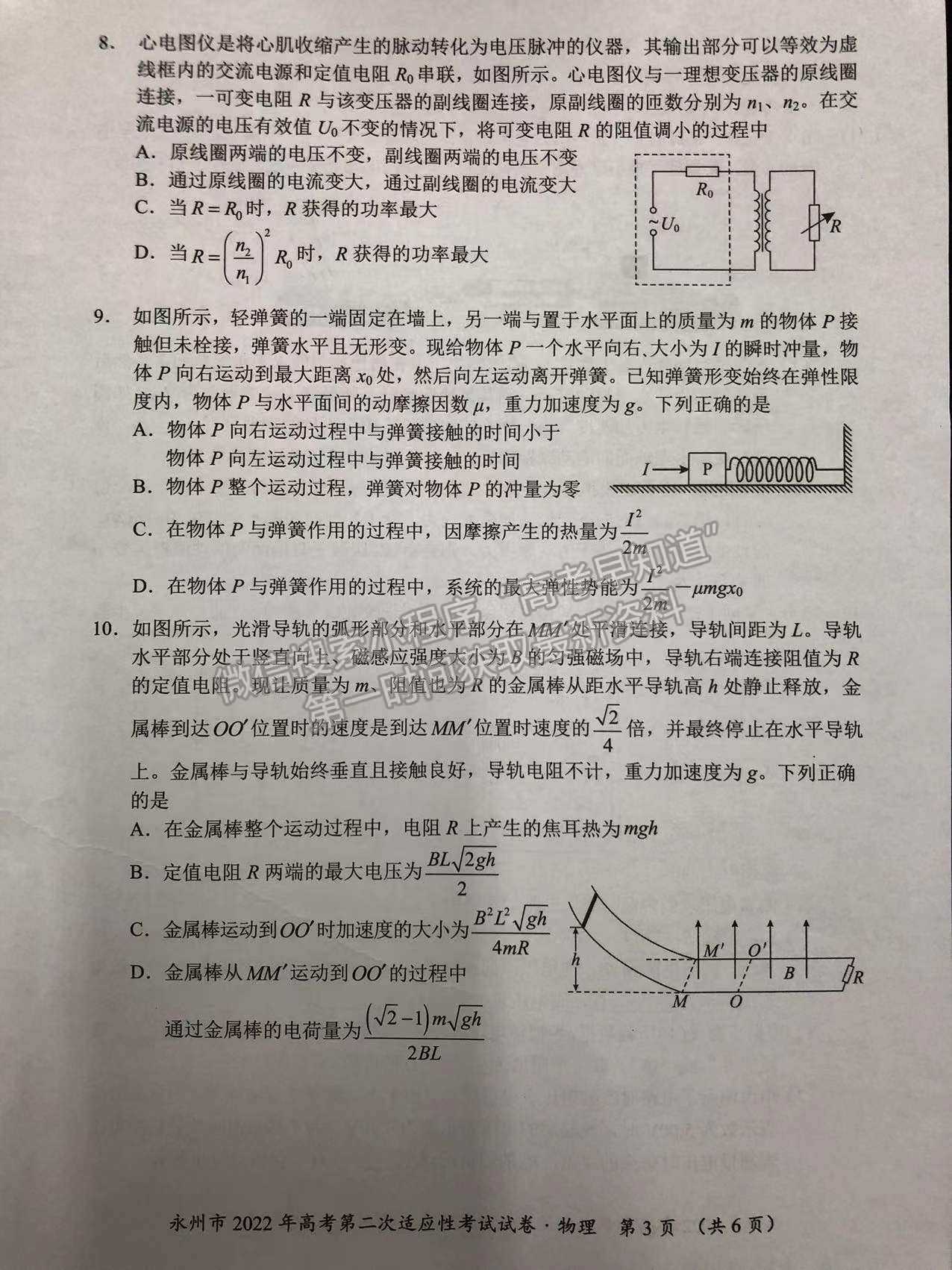 2022屆湖南永州高三第二次適應性考試（二模）物理試題及答案