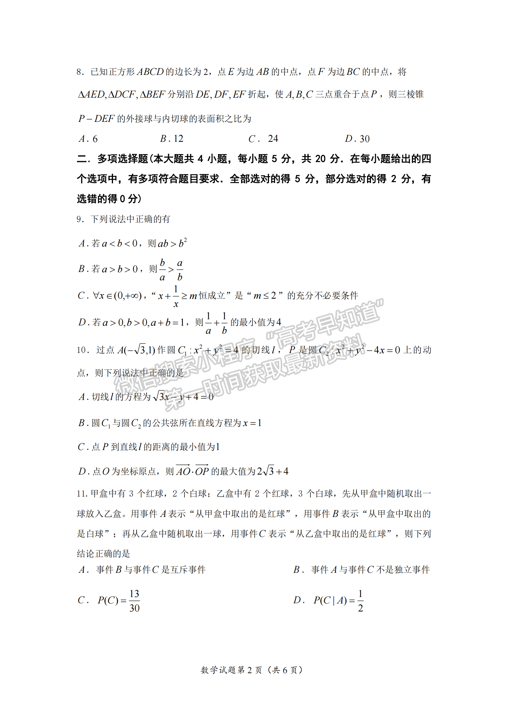 2022屆江蘇省南京市六校聯(lián)合體高三下學期期初調(diào)研測試數(shù)學試題及答案