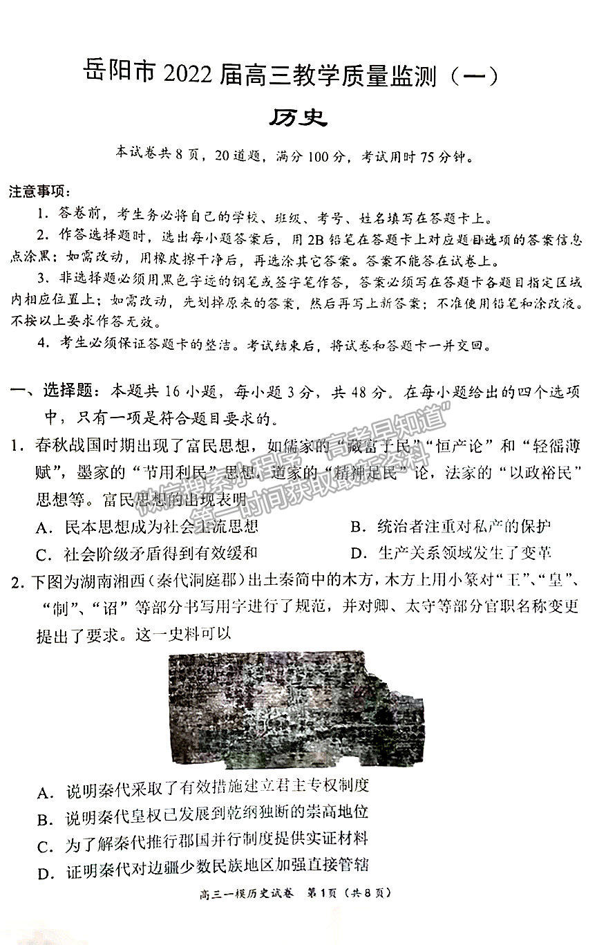 2022屆湖南省岳陽(yáng)市高三教學(xué)質(zhì)量監(jiān)測(cè) （一模）歷史試題及答案