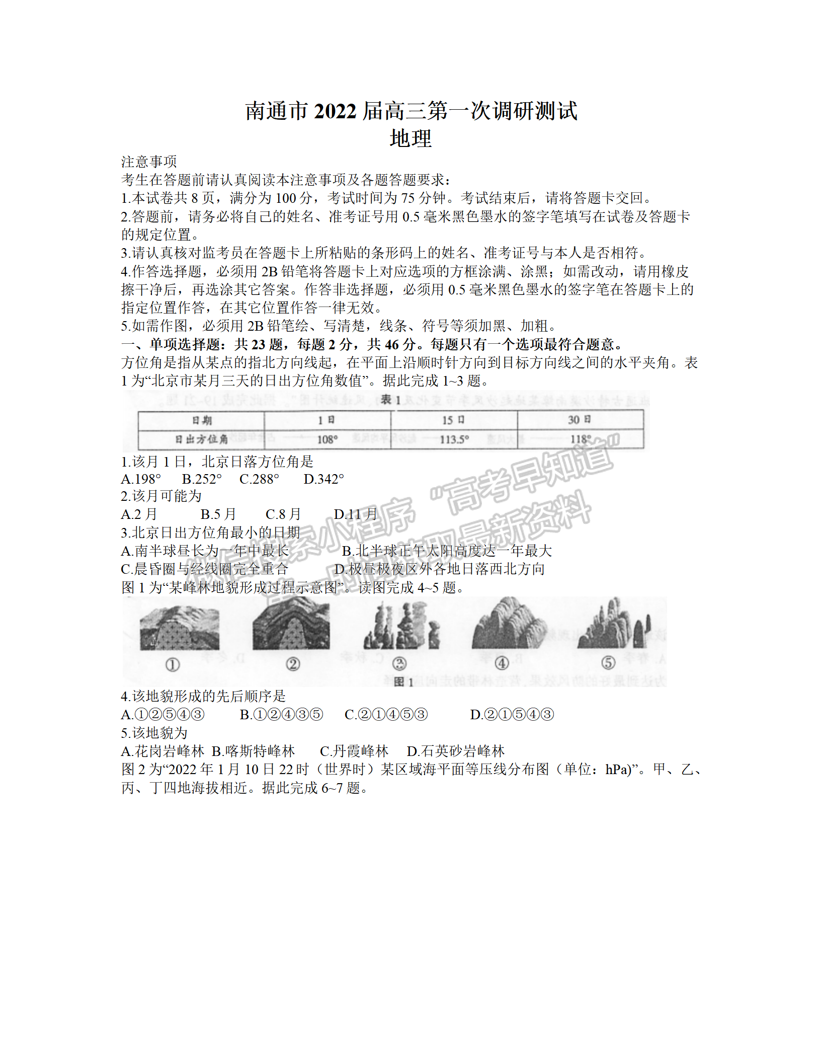 2022屆蘇北七市高三第一次調(diào)研（南通一模）地理試題及答案