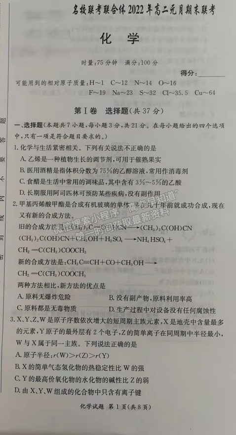 2021-2022學年湖南省名校聯考聯合體高二元月期末考化學試題及答案