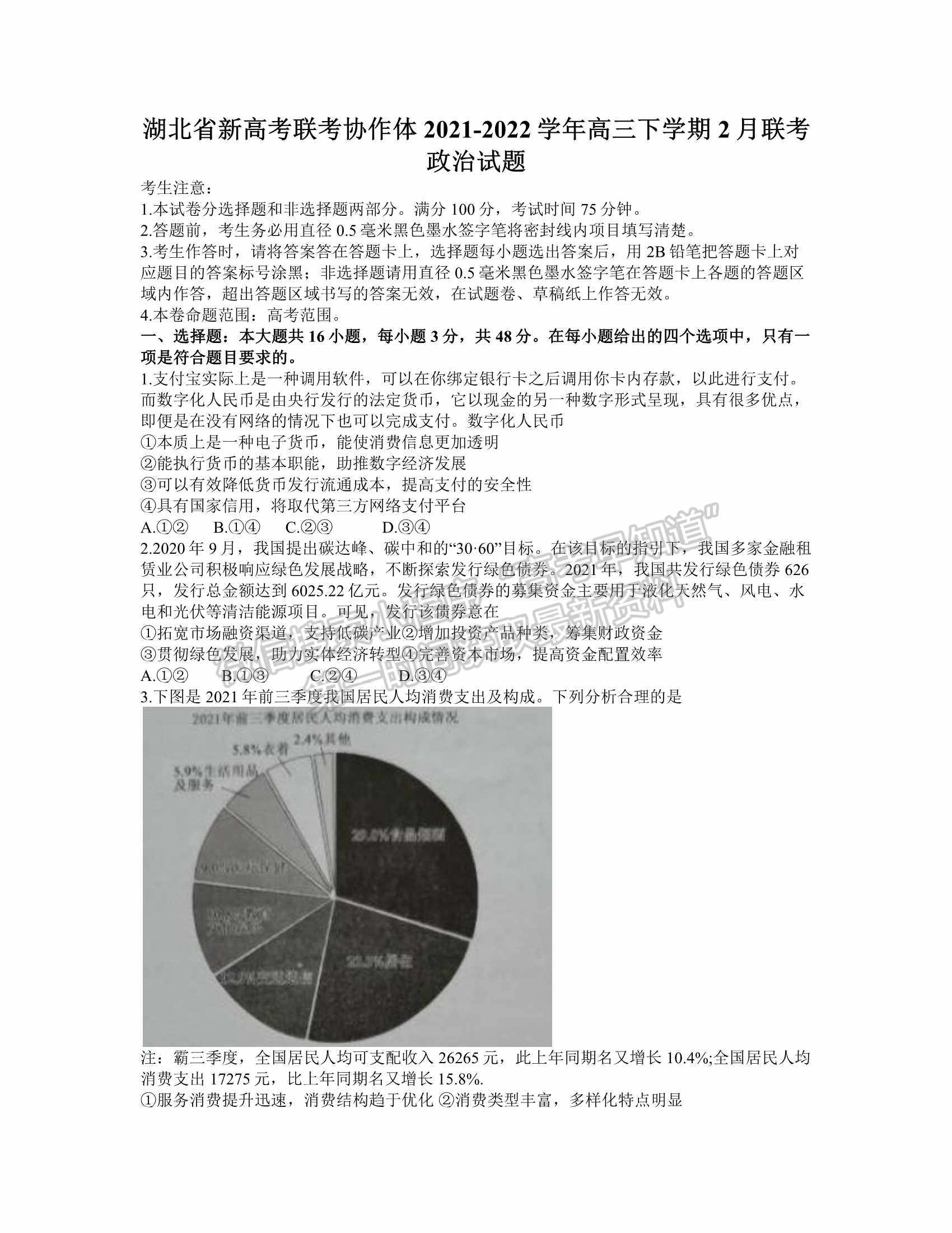 2022湖北新高考聯(lián)考協(xié)作體2月聯(lián)考政治試卷及答案