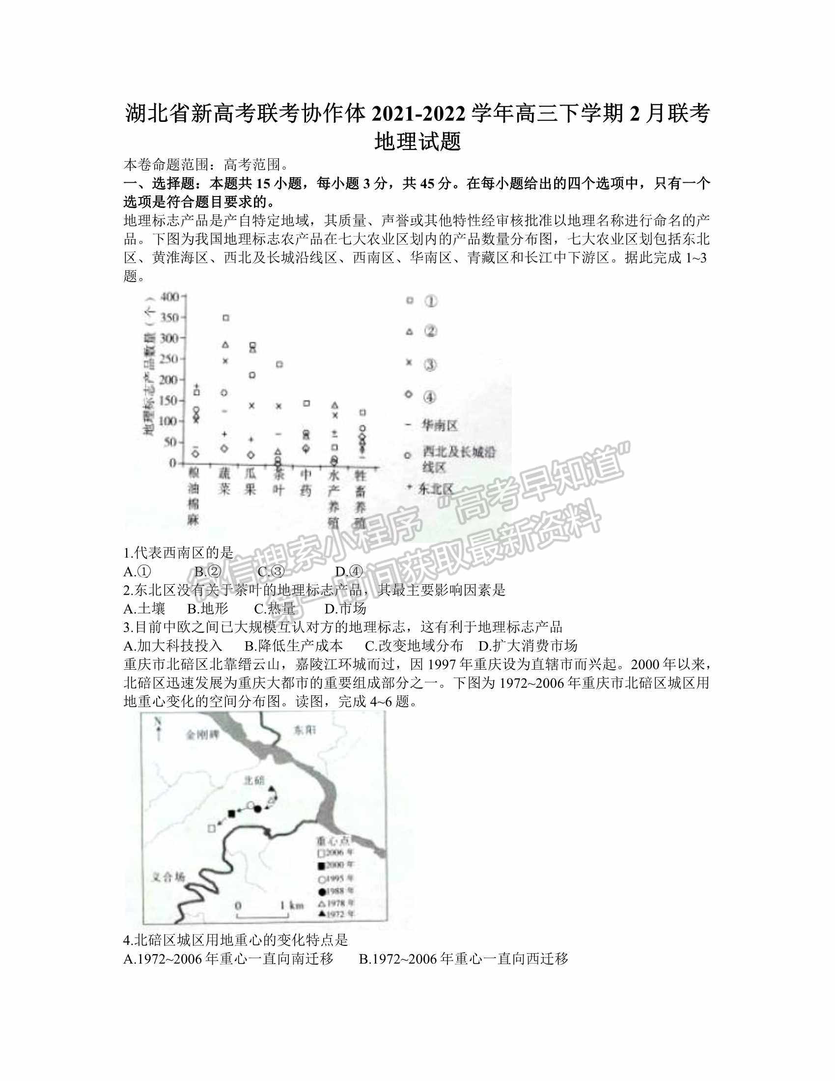 2022湖北新高考聯(lián)考協(xié)作體2月聯(lián)考地理試卷及答案