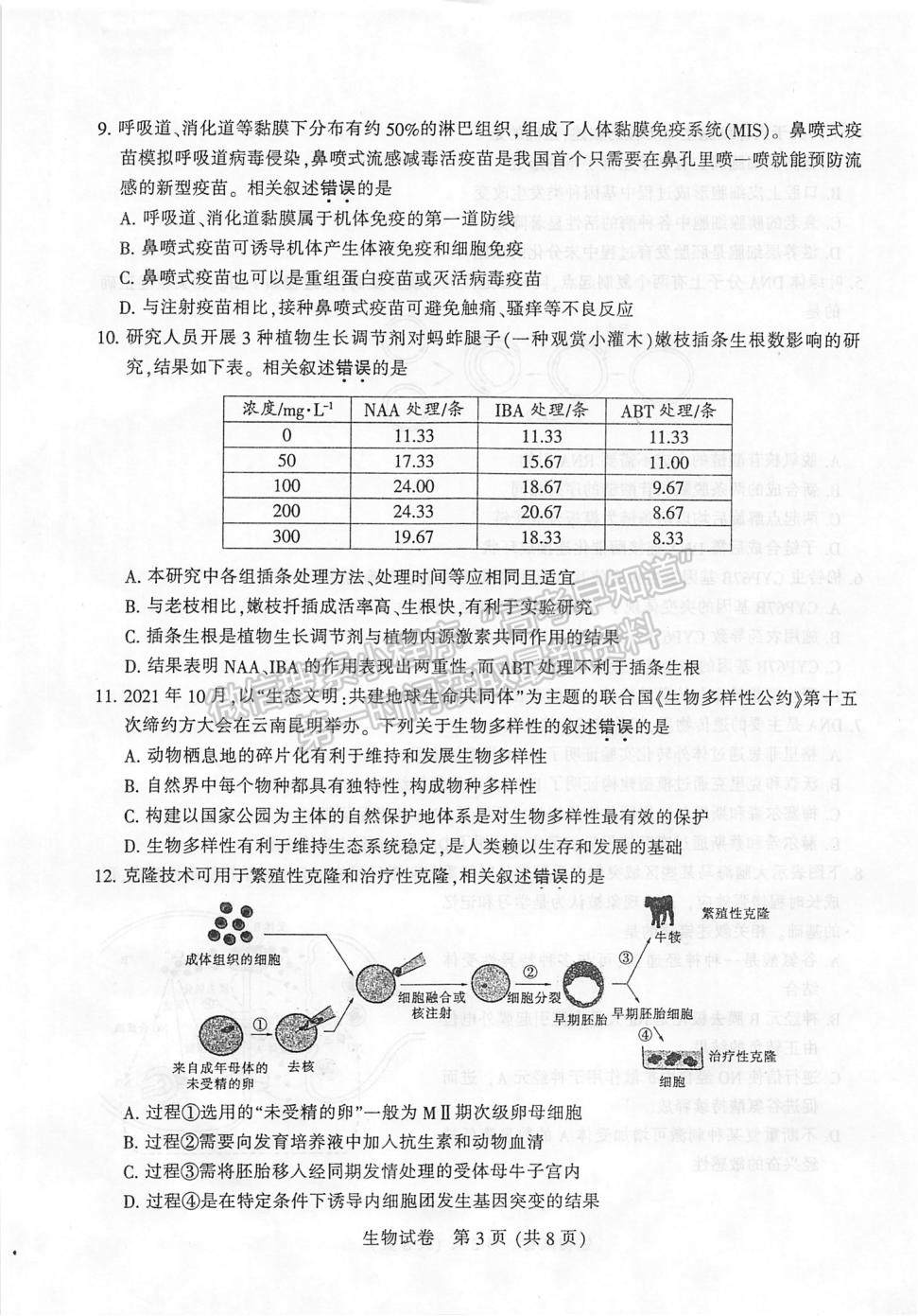 2022屆蘇北七市高三第一次調(diào)研（南通一模）生物試題及答案