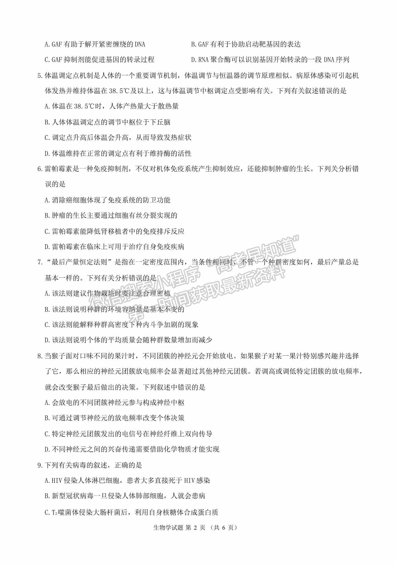 2022華大新高考聯(lián)盟開學考試收心卷（廣東卷）生物試卷及答案