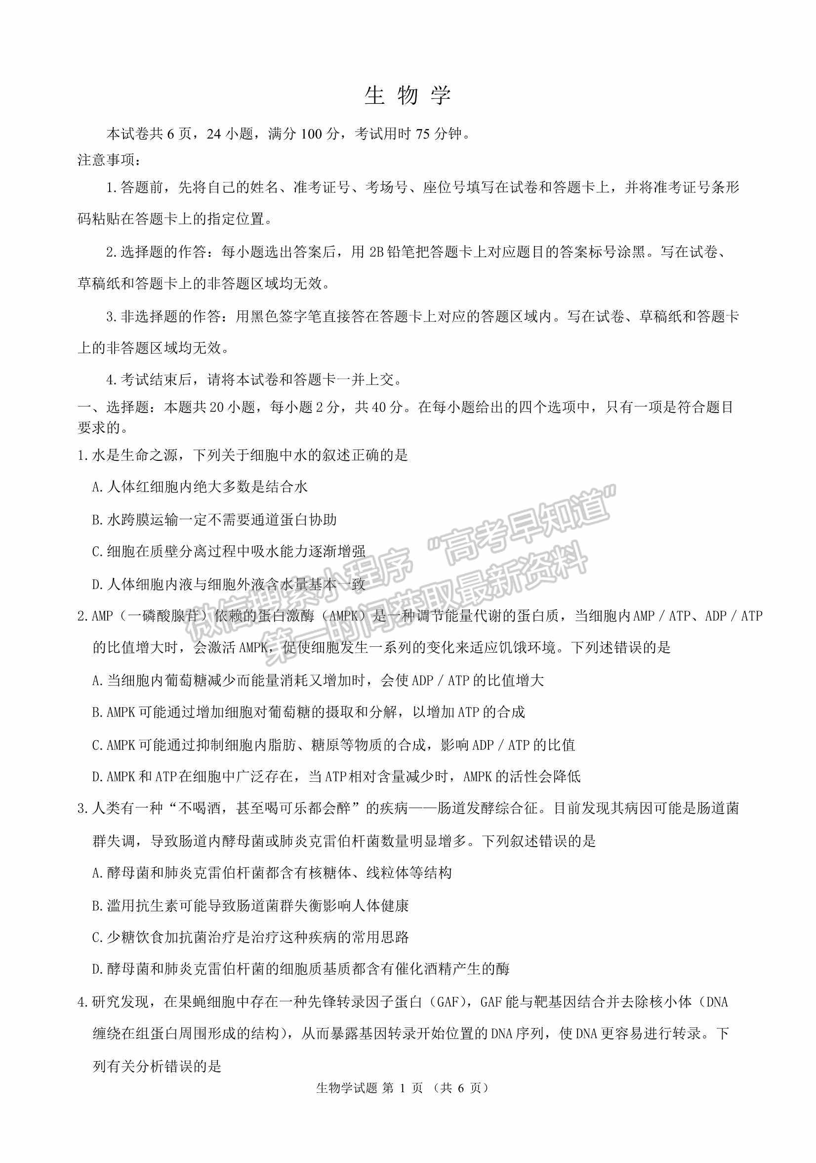 2022華大新高考聯(lián)盟開學考試收心卷（廣東卷）生物試卷及答案