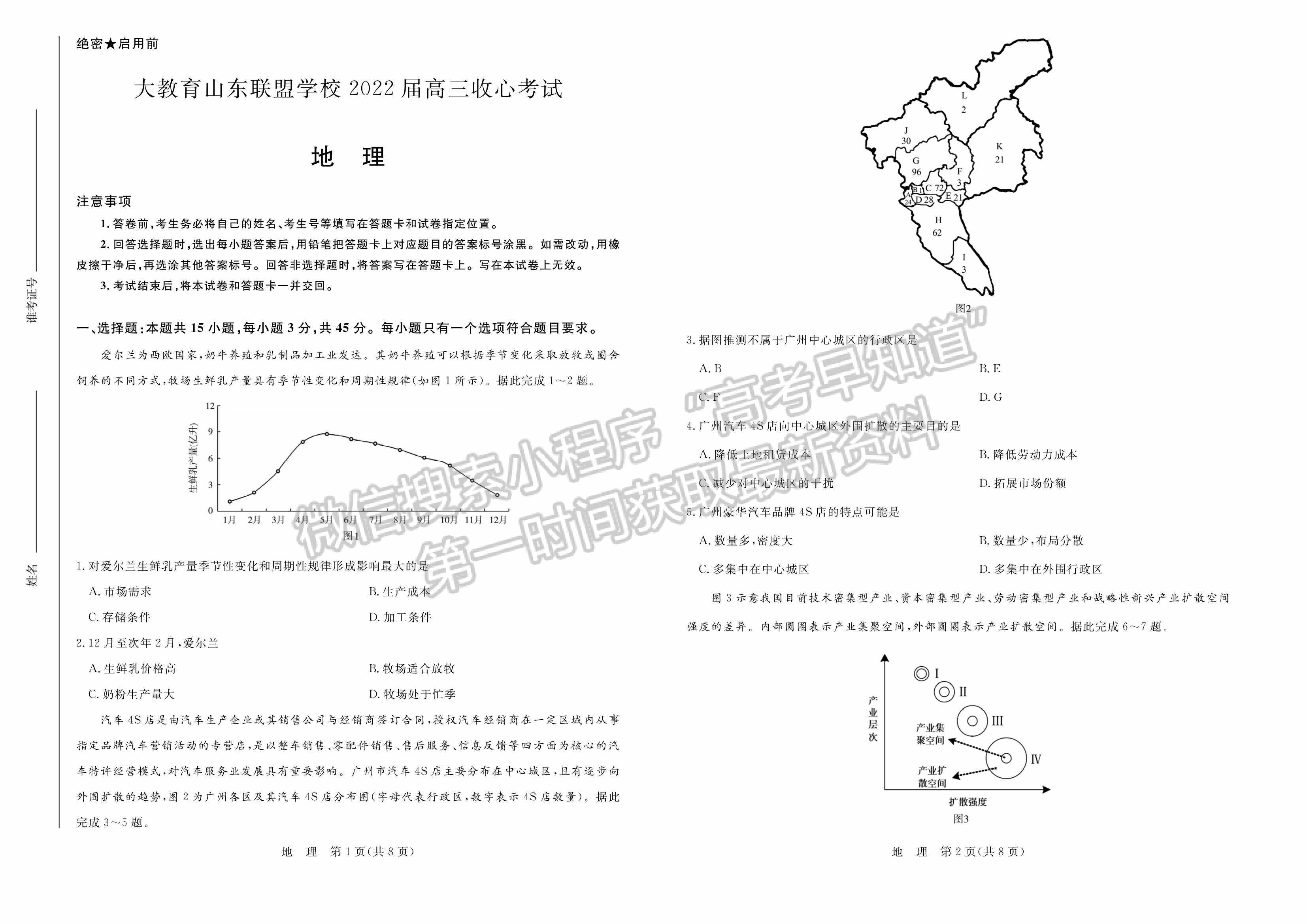 山東大教育聯(lián)盟學(xué)校2022屆高三收心考試地理試卷及參考答案