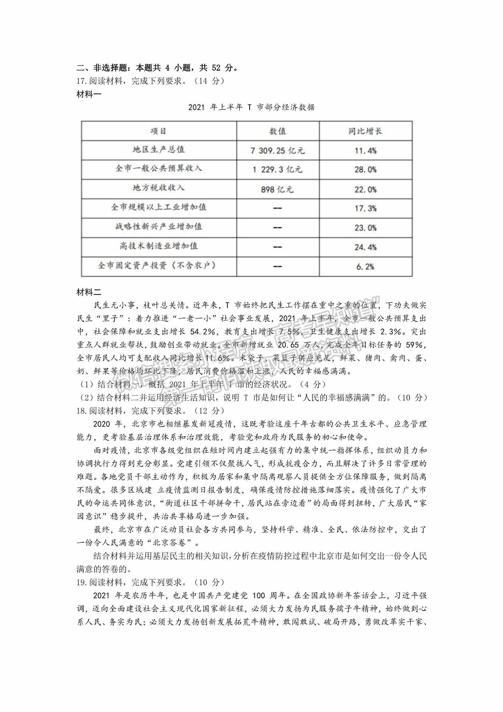 2022華大新高考聯(lián)盟開學(xué)考試收心卷（廣東卷）政治試卷及答案