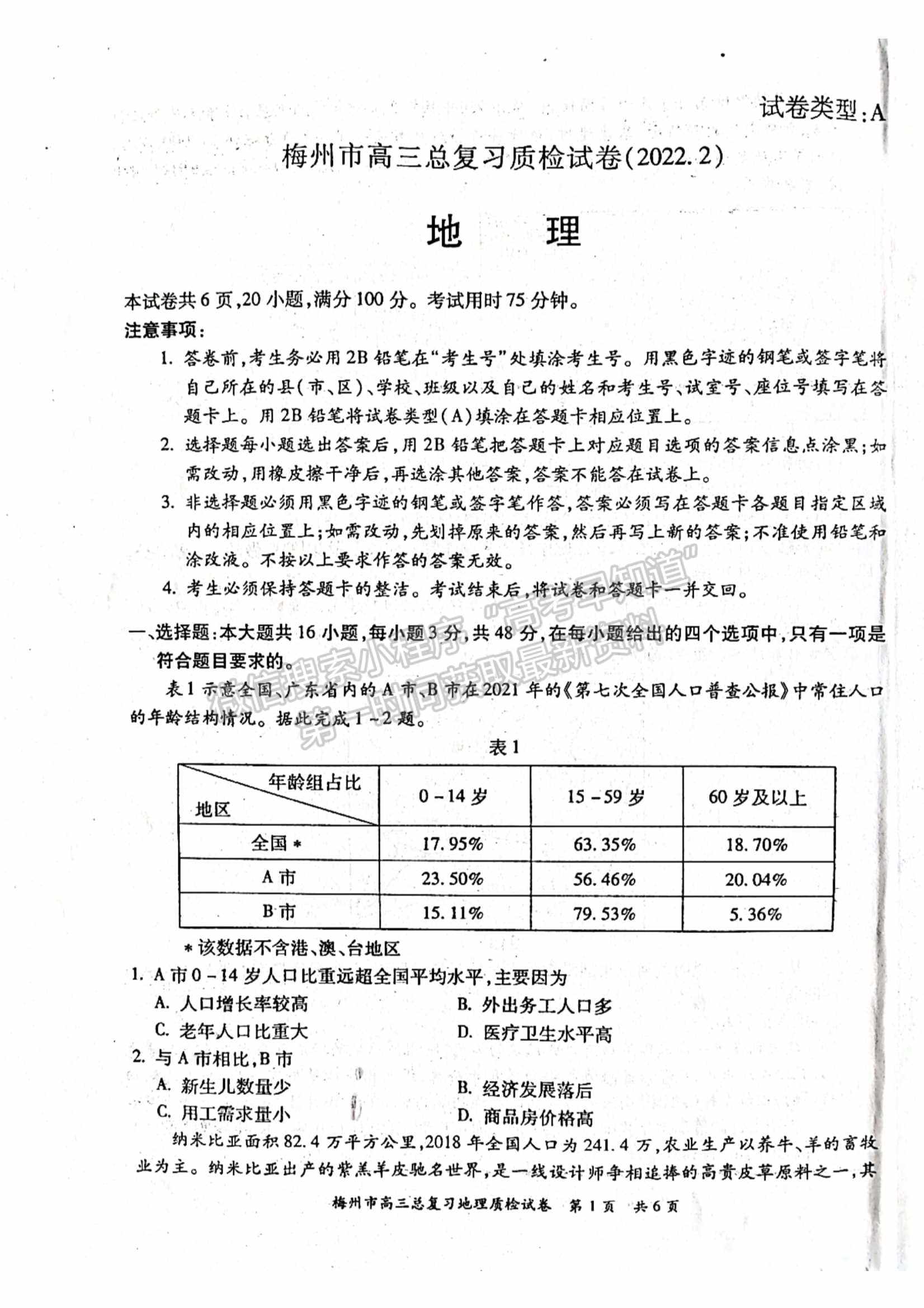 2022梅州一模地理試題及參考答案